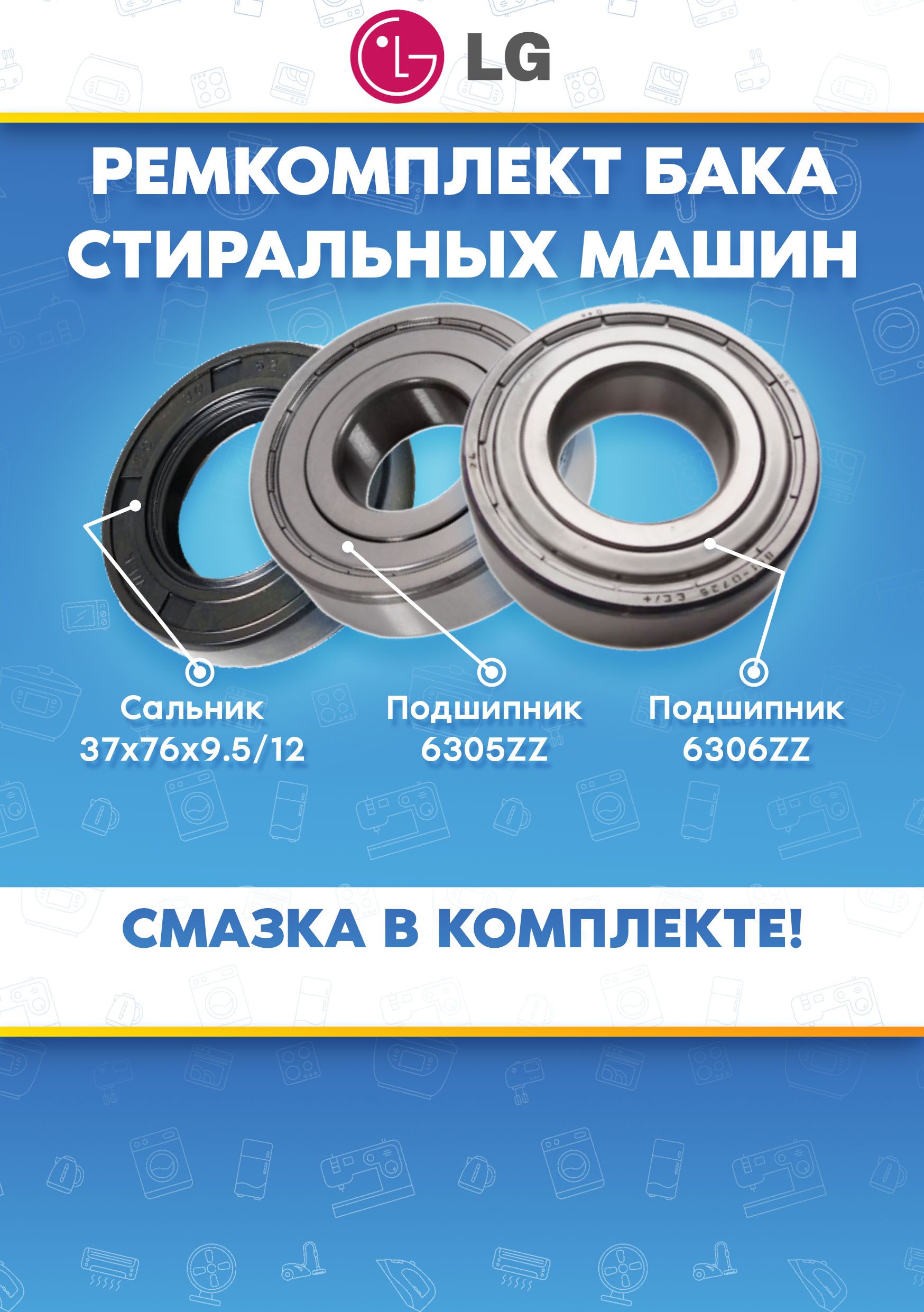 Ремкомплект бака для стиральной машины LG (ЭЛДЖИ) подшипники 305, 306, сальник 37х76х9,5/12
