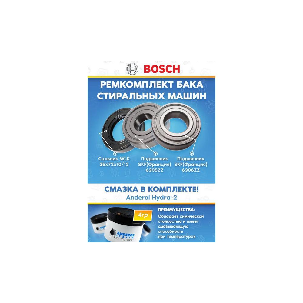 Набор для ремонта стиральной машины Bosch (подшипники 305, 306 сальник 35x72x10/12, смазка)