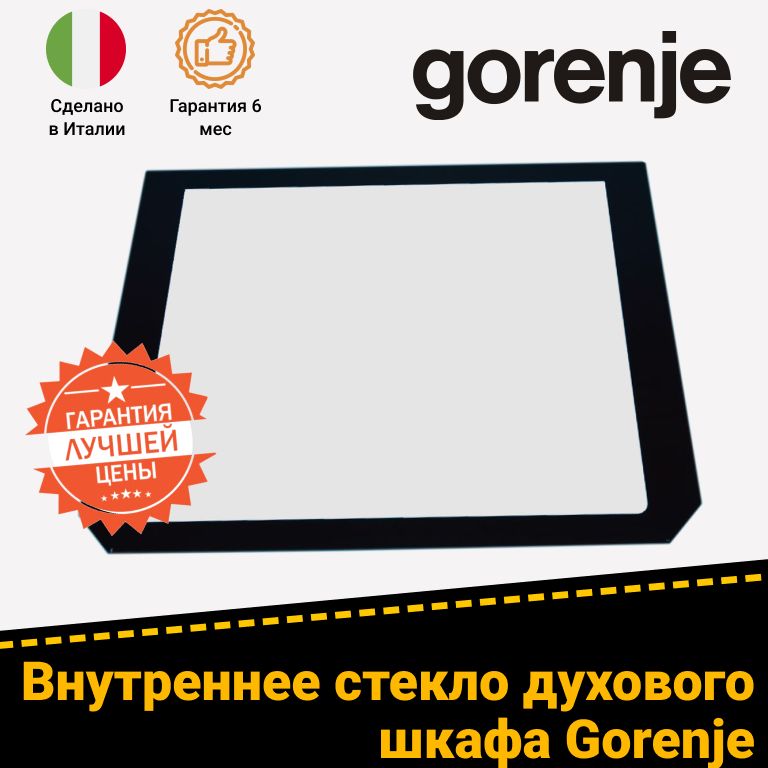 Внутреннее стекло двери для духовки GORENJE 875119 (537х432 мм)