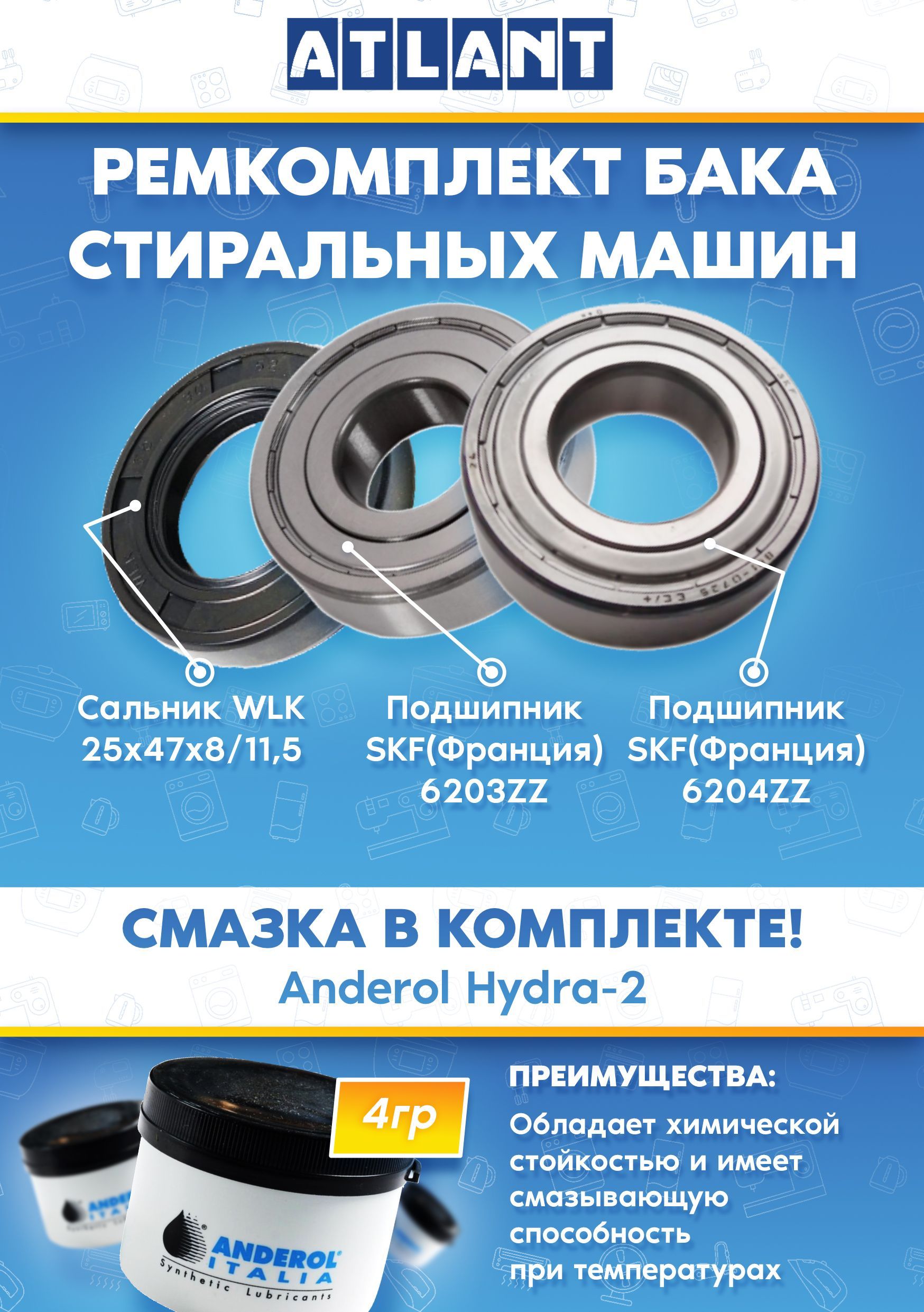 Ремкомплект стиральной машинки Atlant (Атлант) (подшипники 6203, 6204, сальник 25x47x8/11,5, смазка)
