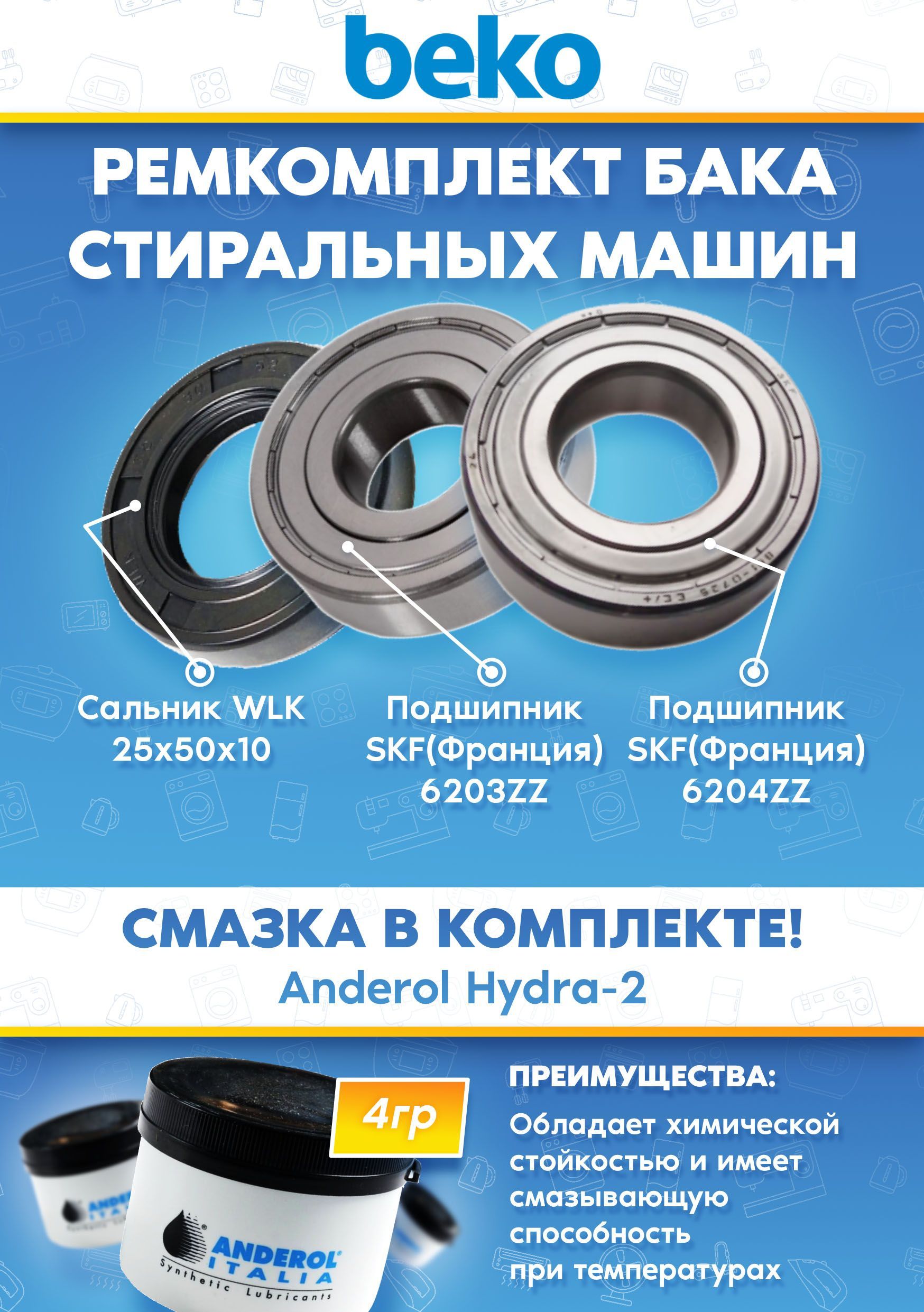 Комплект для ремонта бака стиральных машин BEKO (подшипники 203, 204, сальник 25x50x10, смазка)