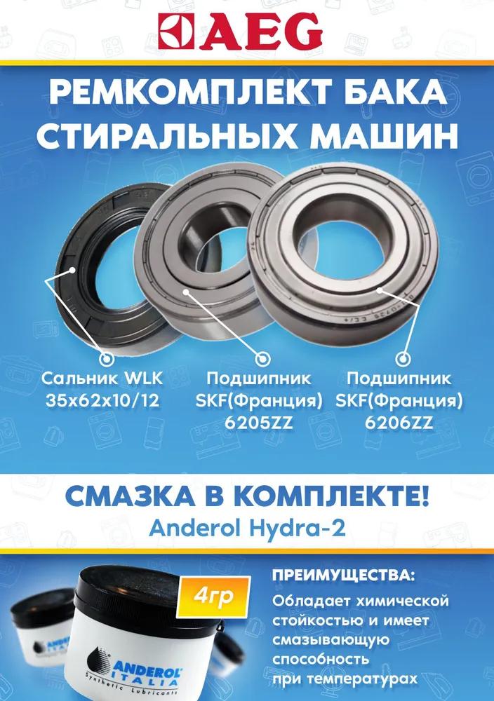 Ремкомплект стиральной машины AEG 8853999 (Подшипники 6205, 6206, сальник 35х62х10/12, смазка)