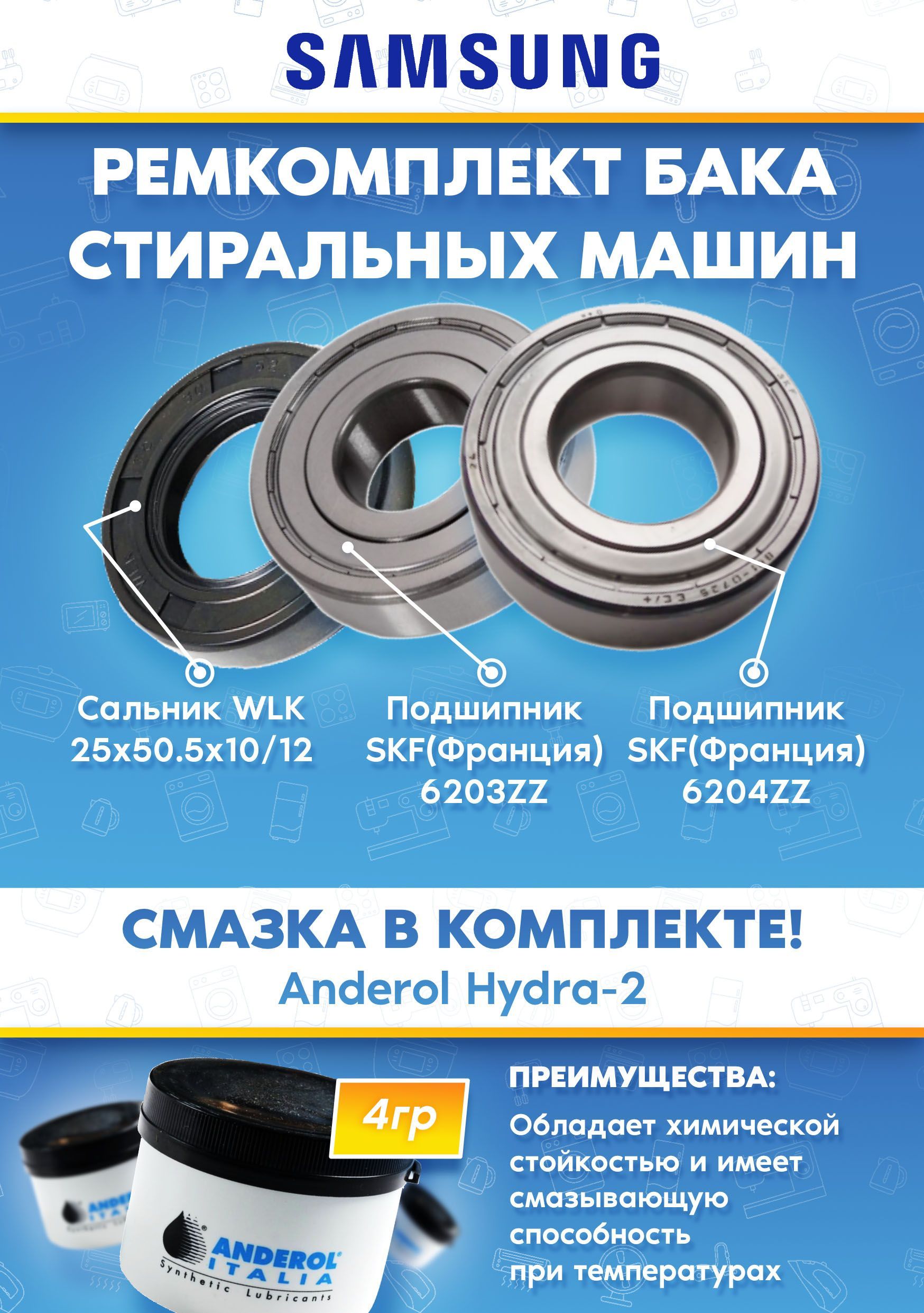 Ремкомплект бака стиральных машин SAMSUNG (подшипники 203, 204, сальник 25х50.5х10/12, смазка)
