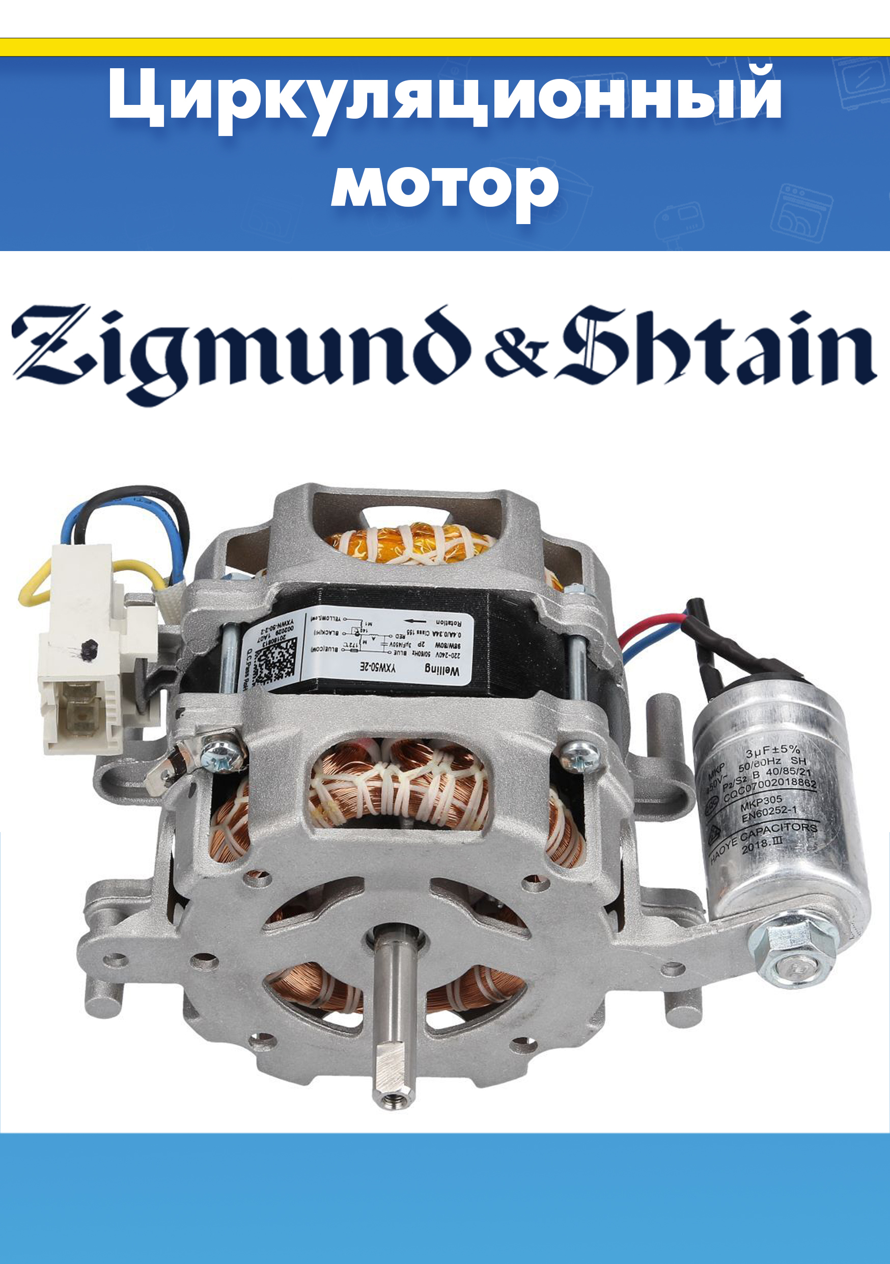 Циркуляционный насос (помпа) для посудомойки ZIGMUND&SHTAIN 1747600A00401, 17476000001561 (YXW50-2E, YXW50-2E(L), YBW50-2A, снято с гарантийной техники)