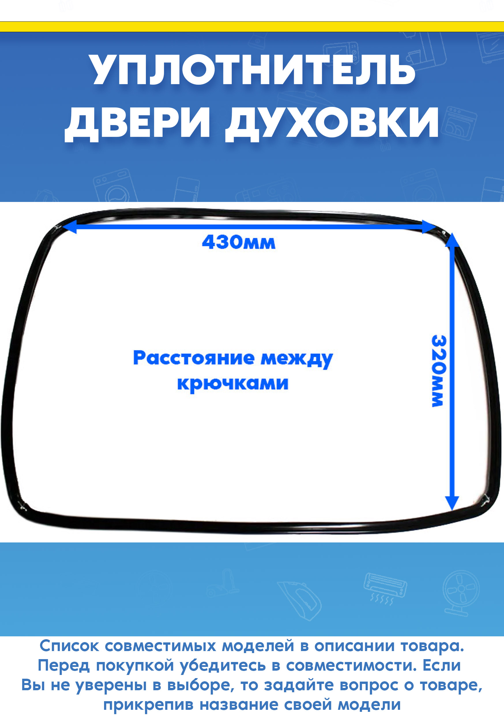 Уплотнитель двери для духового шкафа Blomberg Бломберг (расстояние между крючками 430х320мм)