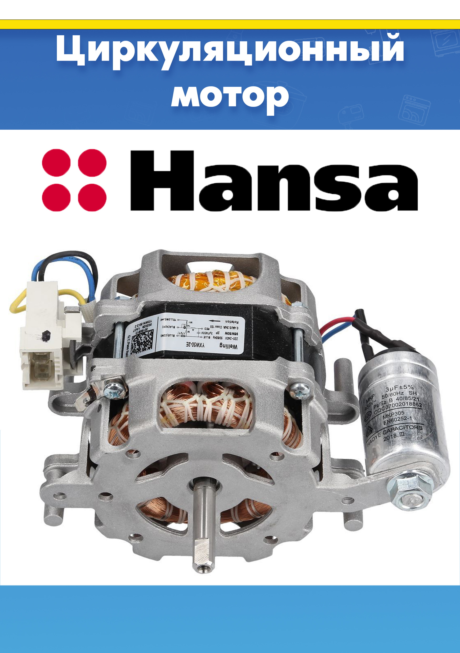 Помпа циркуляционная (насос) для посудомойки Hansa 1034328 ZIM434O(IM45), ZWM627IEA (YXW50-2E, YXW50-2E(L), YBW50-2A, снято с гарантийной техники)