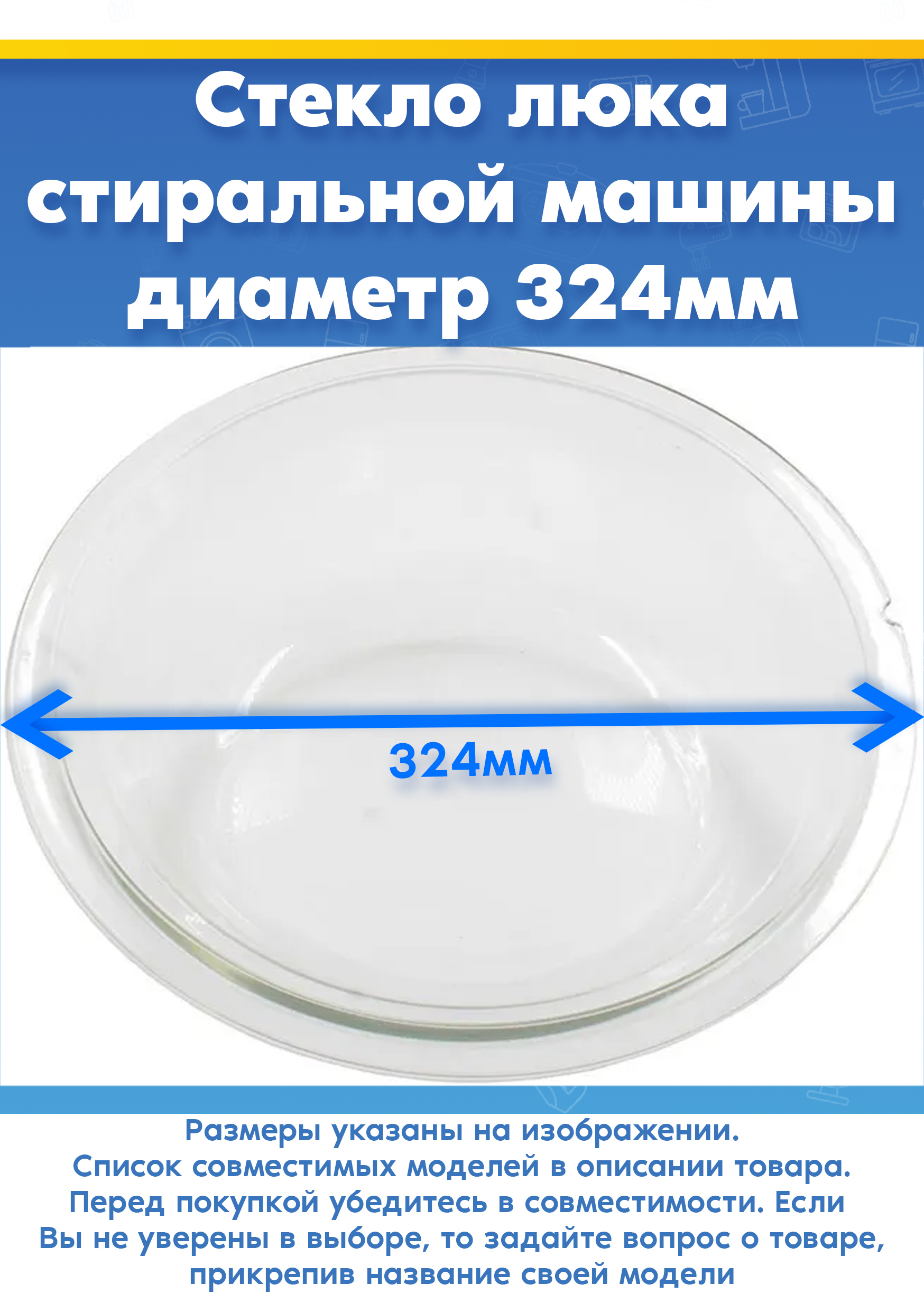 Стекло двери (1шт) стиральной машины Samsung (Самсунг) DC64-00920A, DC64-00920D, DC61-00013A (D-324мм, M1201GW/YLP, P1001GW/YLP)