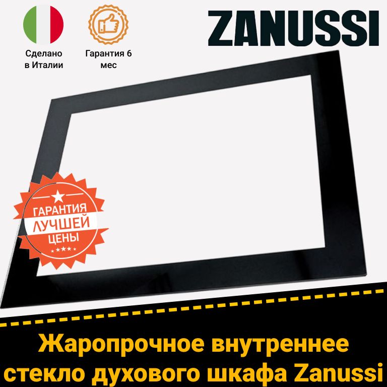 Жаропрочное стекло двери духового шкафа Занусси Zanussi 3429349024 3429349040