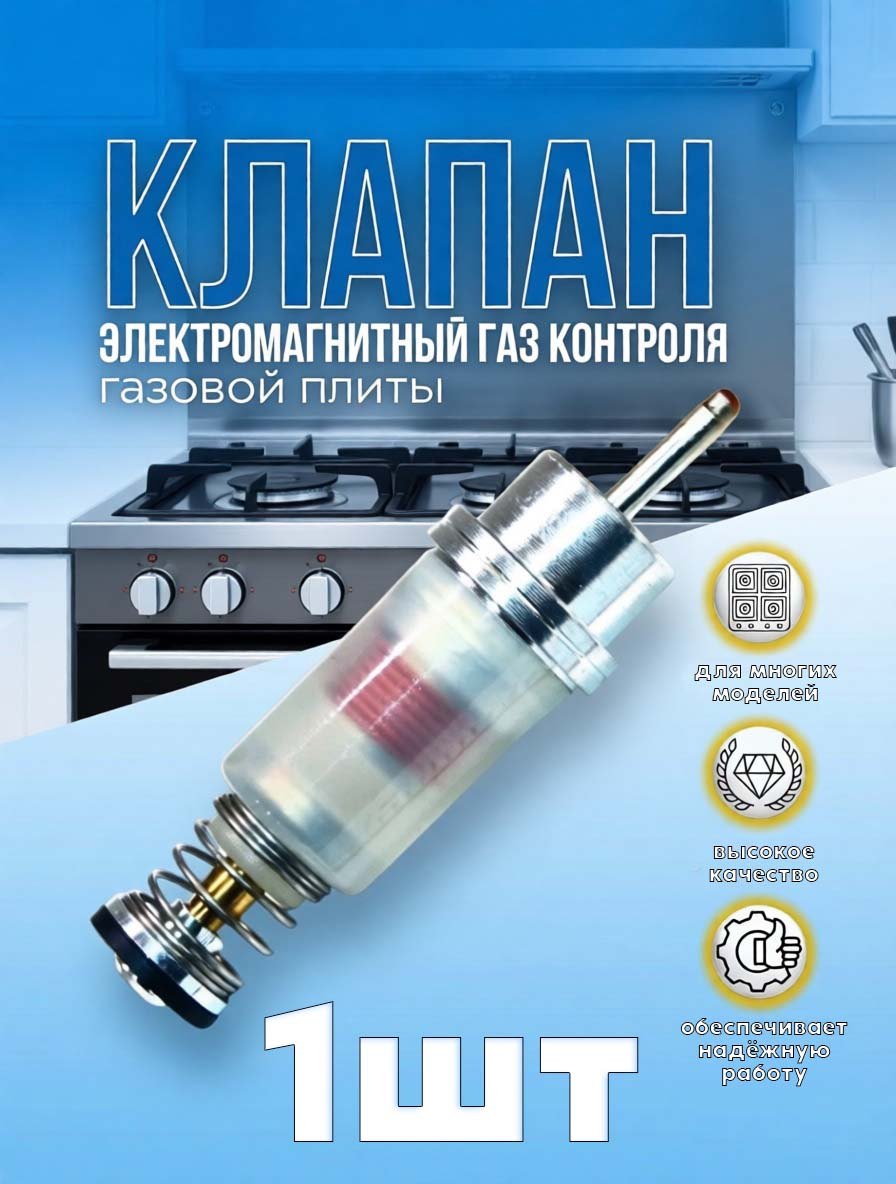 Клапан для газовой варочной панели, плиты BEKO