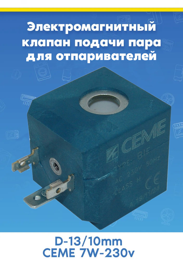 Катушка электроклапана для отпаривателя CEME 7W-230V D-13/10mm