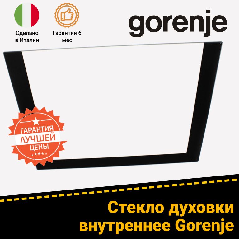 Внутреннее стекло двери для духового шкафа GORENJE (ГОРЕНЬЕ) 419494