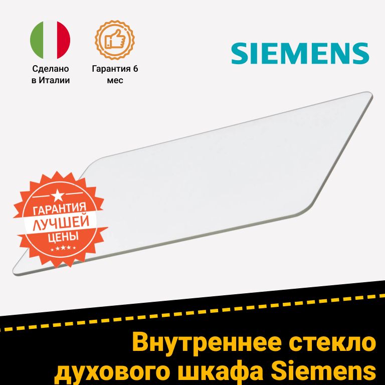 Внутреннее стекло духового шкафа Siemens (Сименс) HB89E75/01, HE84020/01 285228 (360x216мм)