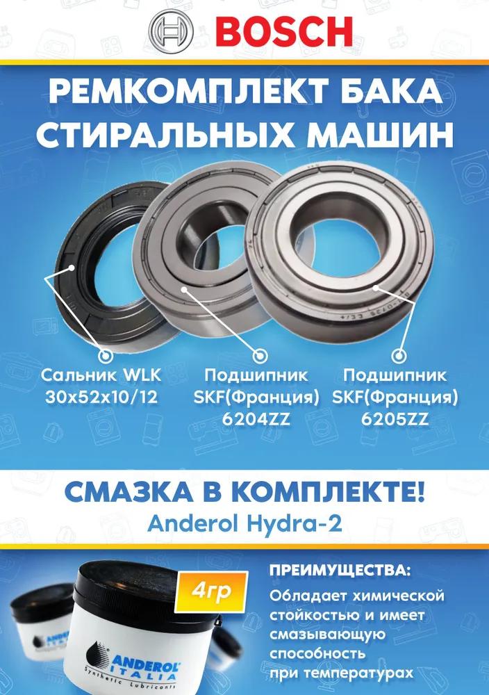 Ремонтный комплект стиральной машины Bosch (подшипники 204, 205 сальник 30x52x10/12, смазка)