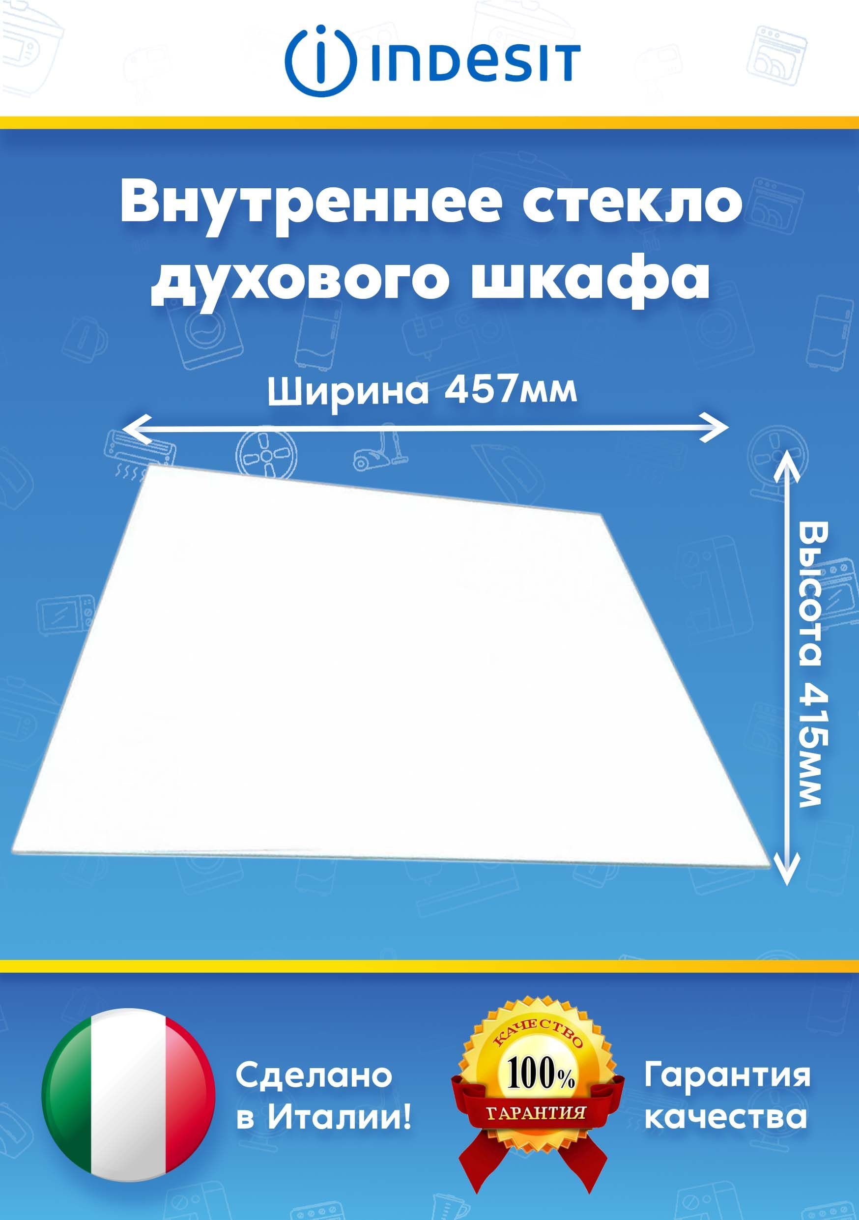Внутреннее стекло для духового шкафа INDESIT (ИНДЕЗИТ) 304793I5GG1XUK, I5GGC1G1XFR  (457х 415 мм)
