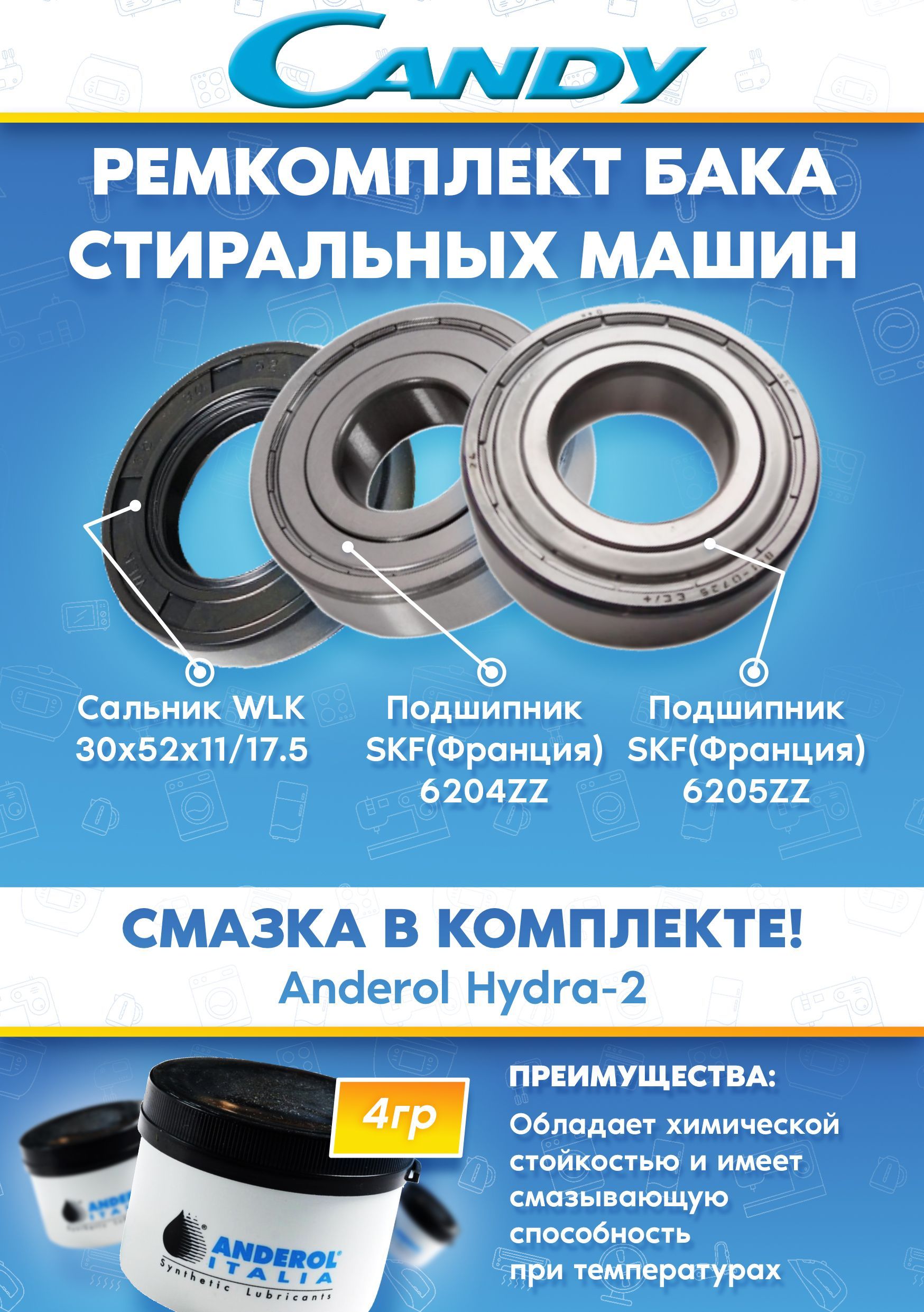 Комплект для ремонта бака стиральных машин CANDY (подшипники 204, 205, сальник 30x52x11/17.5, смазка)