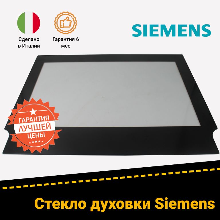 Внутреннее стекло духового шкафа Siemens Сименс 685593 (535х435x4 мм)