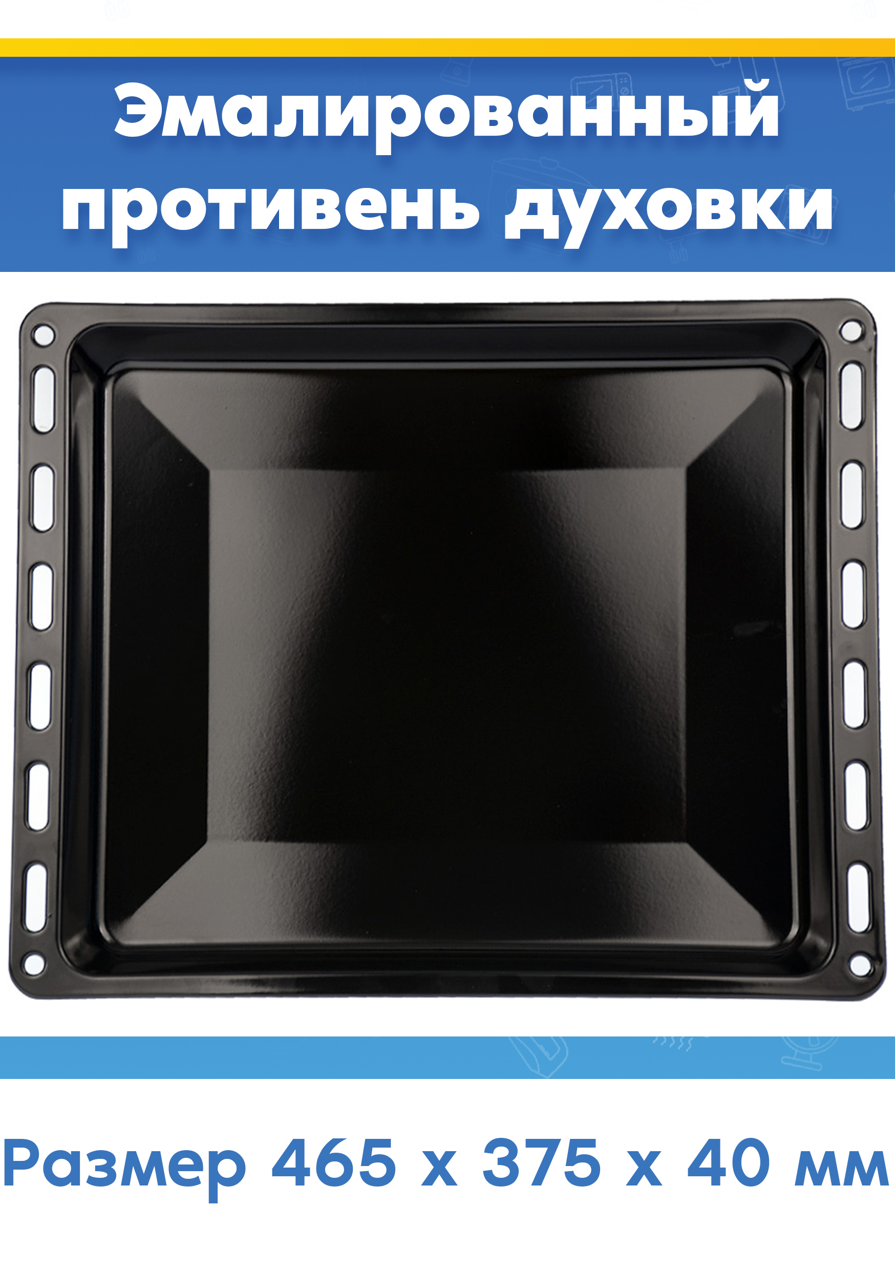Универсальный противень для духовых шкафов ARISTON АРИСТОН (464,6 x 375 x 40 мм)