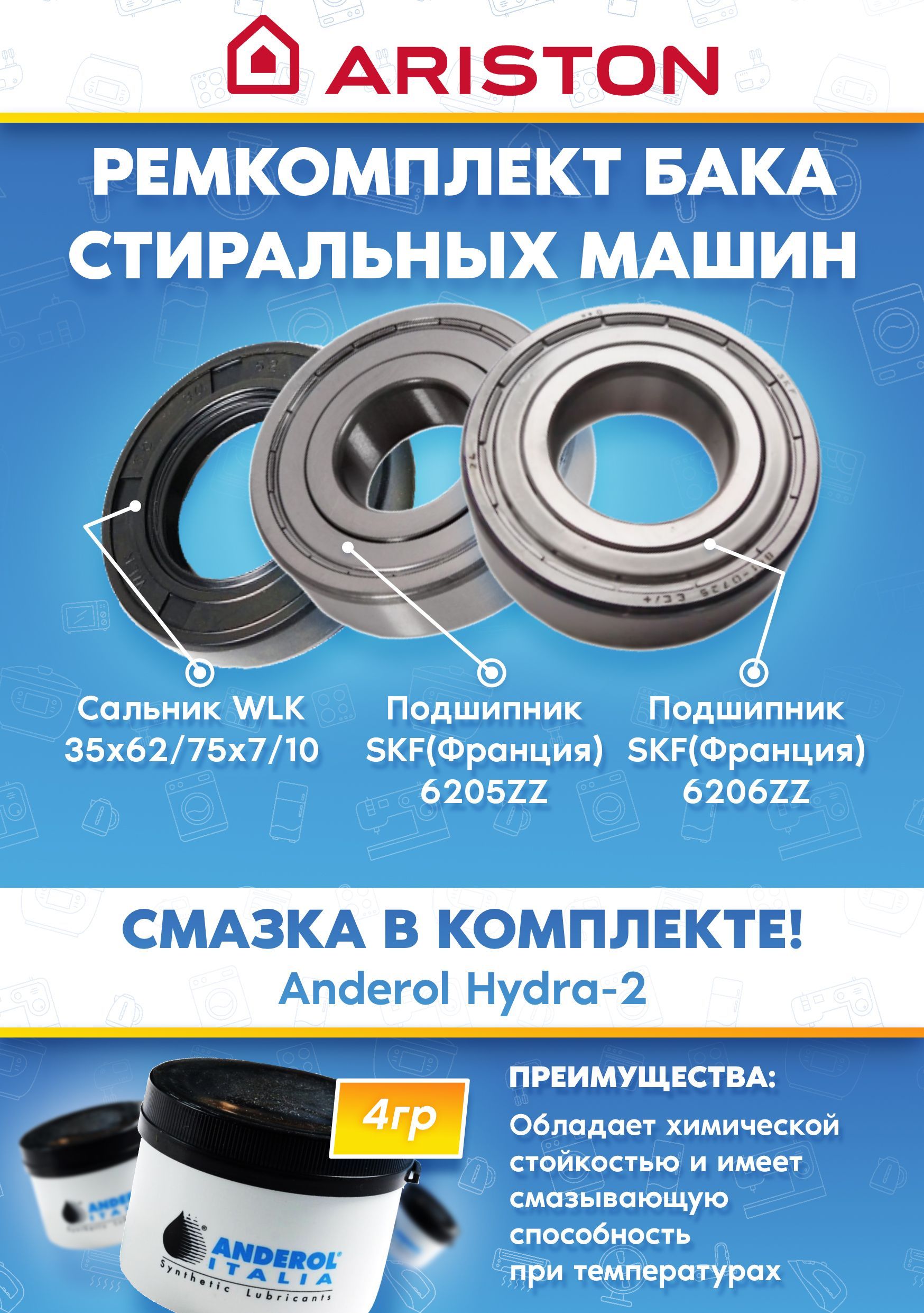 Ремкомплект бака стиральных машин ARISTON (подшипники 205, 206, сальник 35x62/75x7/10, смазка)