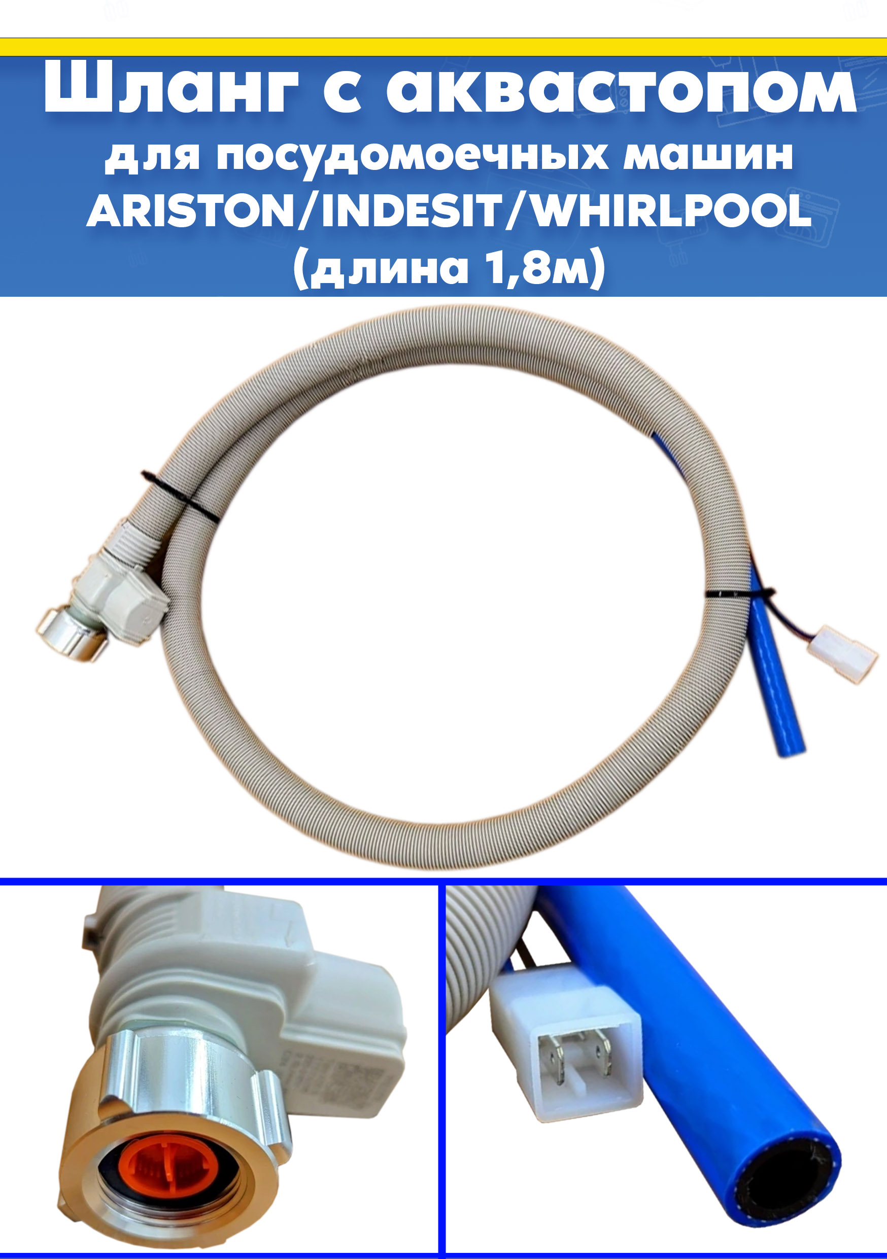Шланг аквастоп для посудомоечной машины WHIRLPOOL (ВИРПУЛ) 1,8м 481990500463, 482000022209, 482000073659
