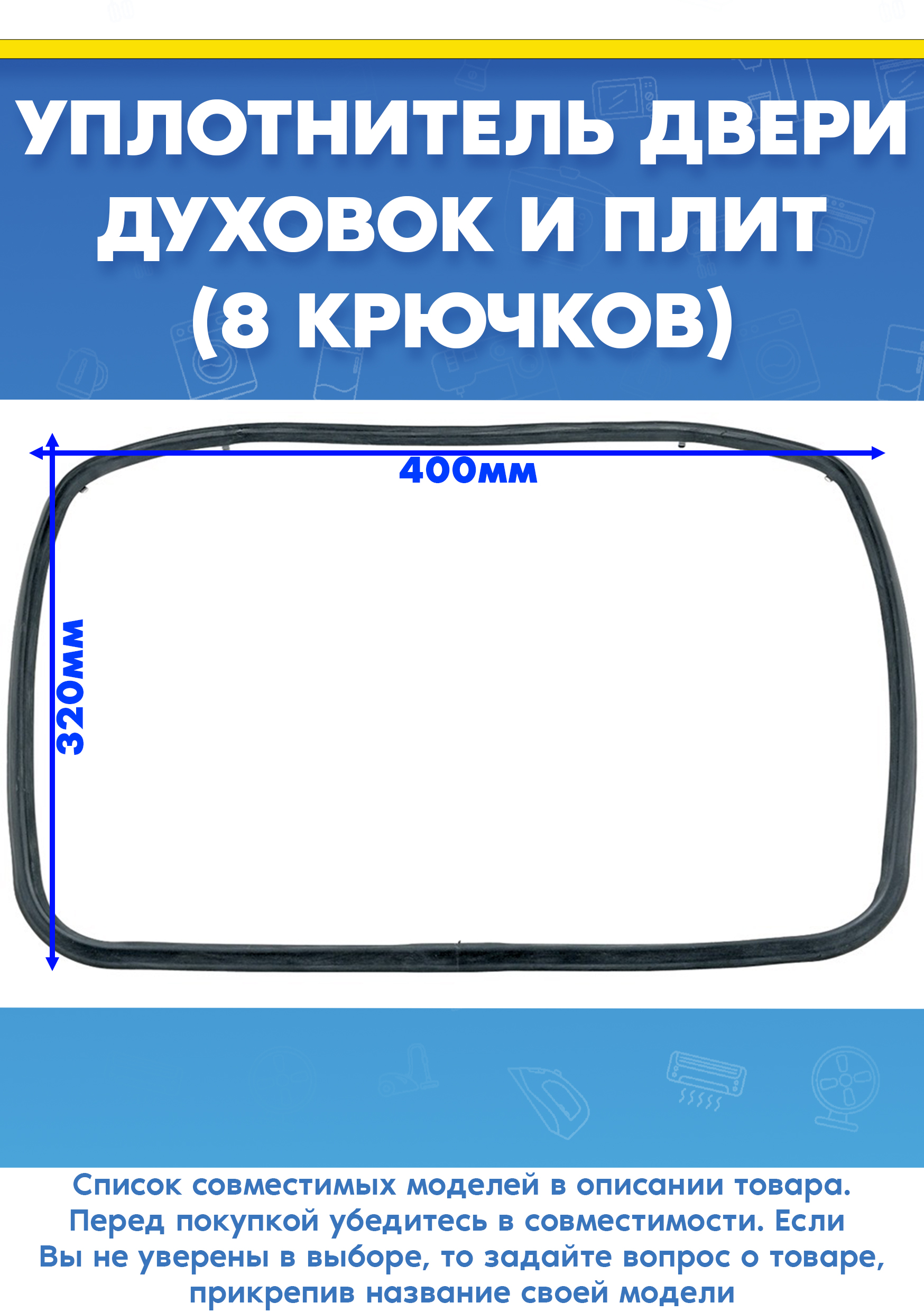 Уплотнитель двери для духового шкафа Korting E91303W-NO, KBC7328AB (8 крючков, 400х320мм)