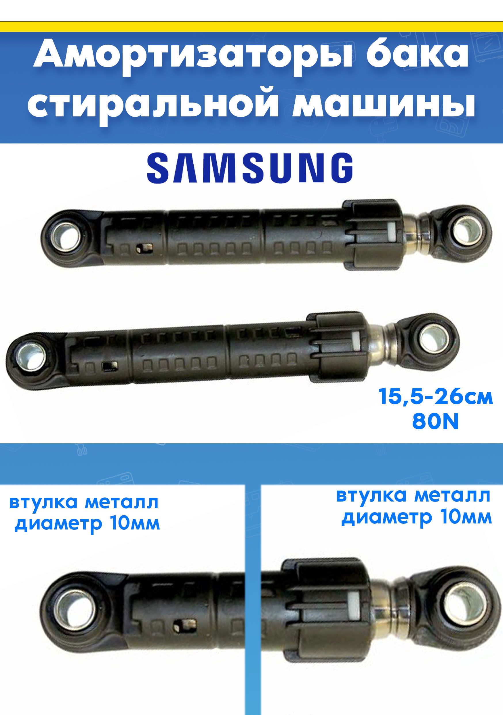 Амортизаторы (2шт) для стиральной машины SAMSUNG DC66-00531C, DC66-601499A (80N L 155 - 260мм. D втулки - 10мм и 10мм)