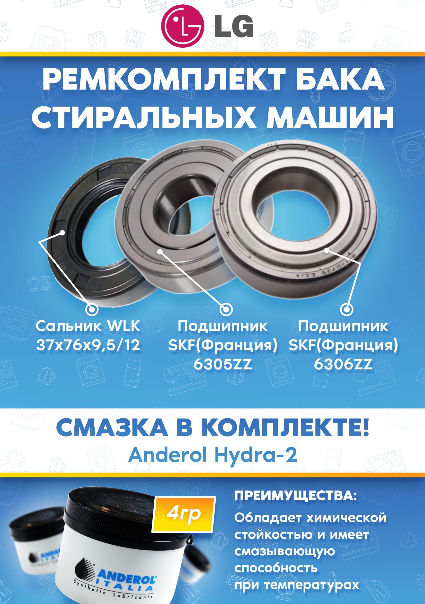 Ремонтный комплект бака стиральных машин LG (подшипники 6305, 6306; сальник 37*76*9,5/12; смазка)