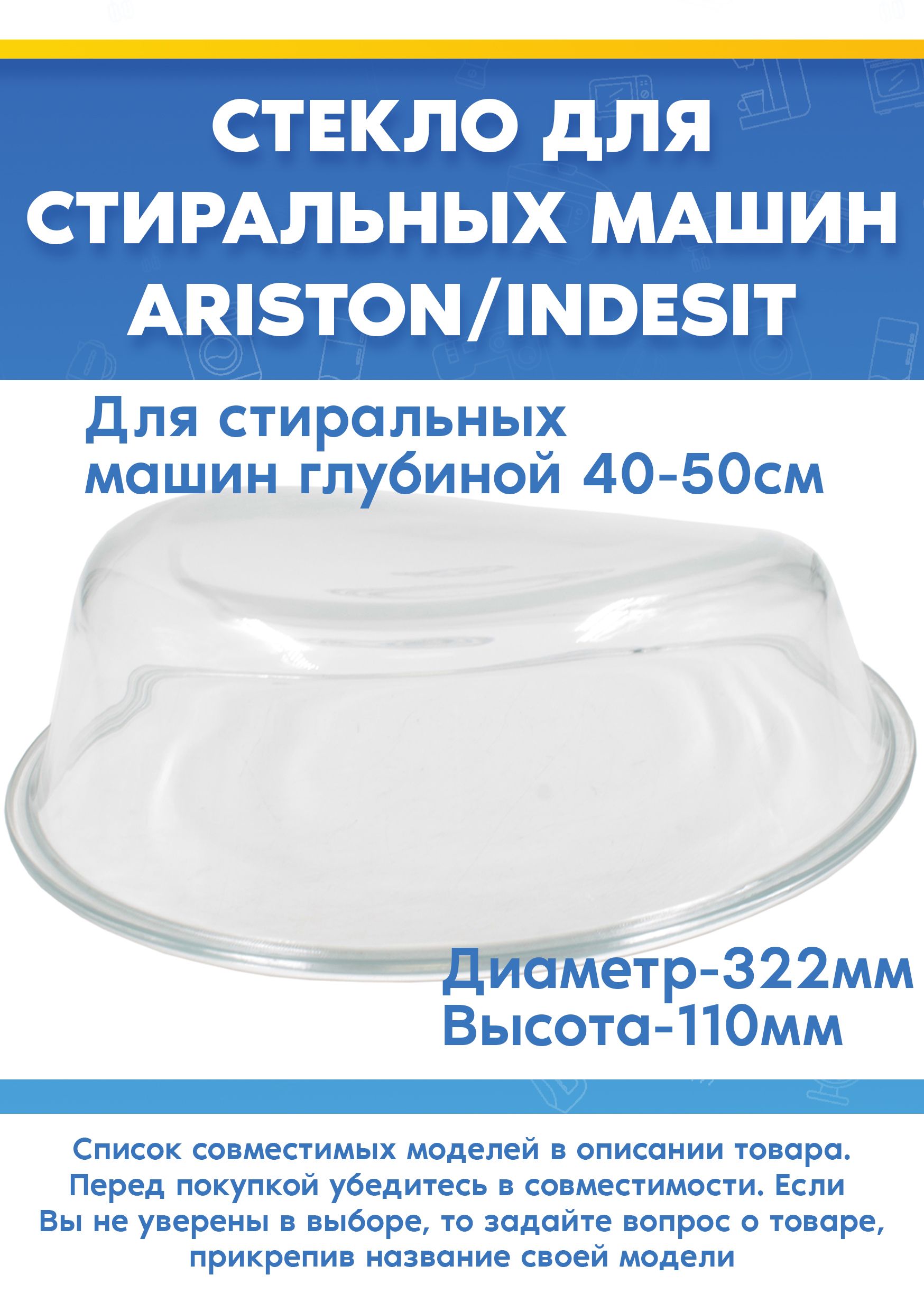 Стекло дверцы для стиральной машине ARISTON INDESIT (D-322мм, H-110мм)