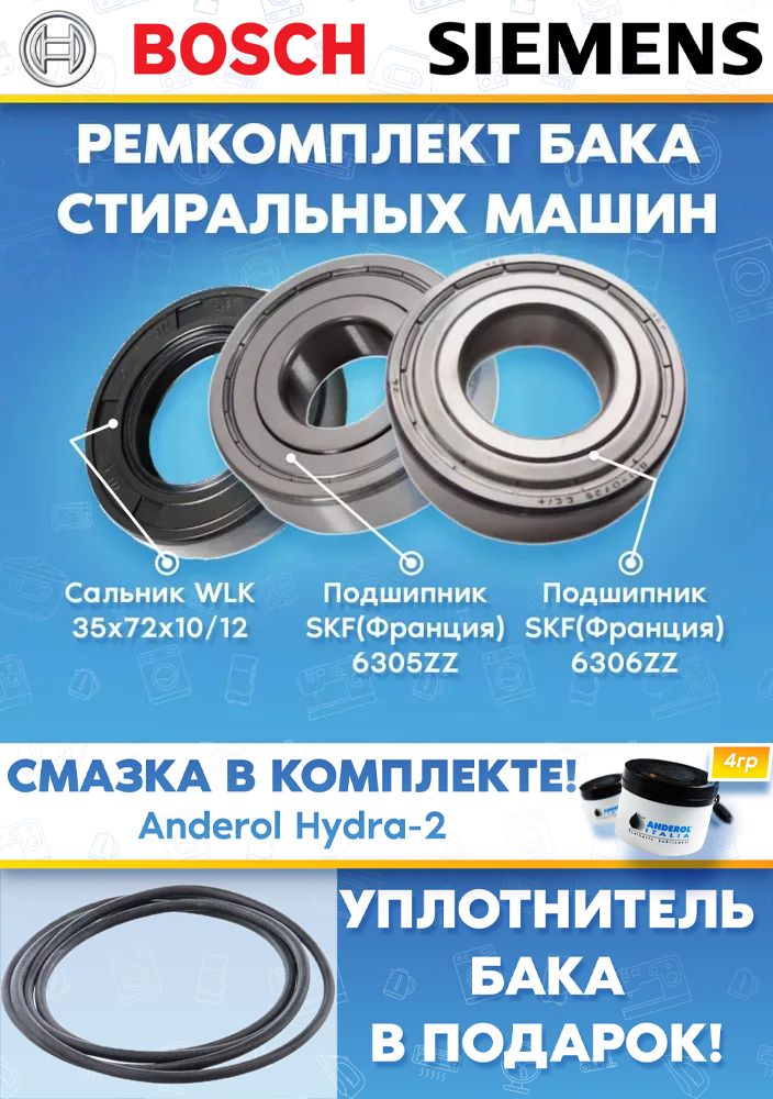 Ремкомплект для стиральной машины Bosch Siemens 174248 (подшипники 305, 306; сальник 35x72x10/12; уплотнитель; смазка) Уплотнитель бака в подарок!
