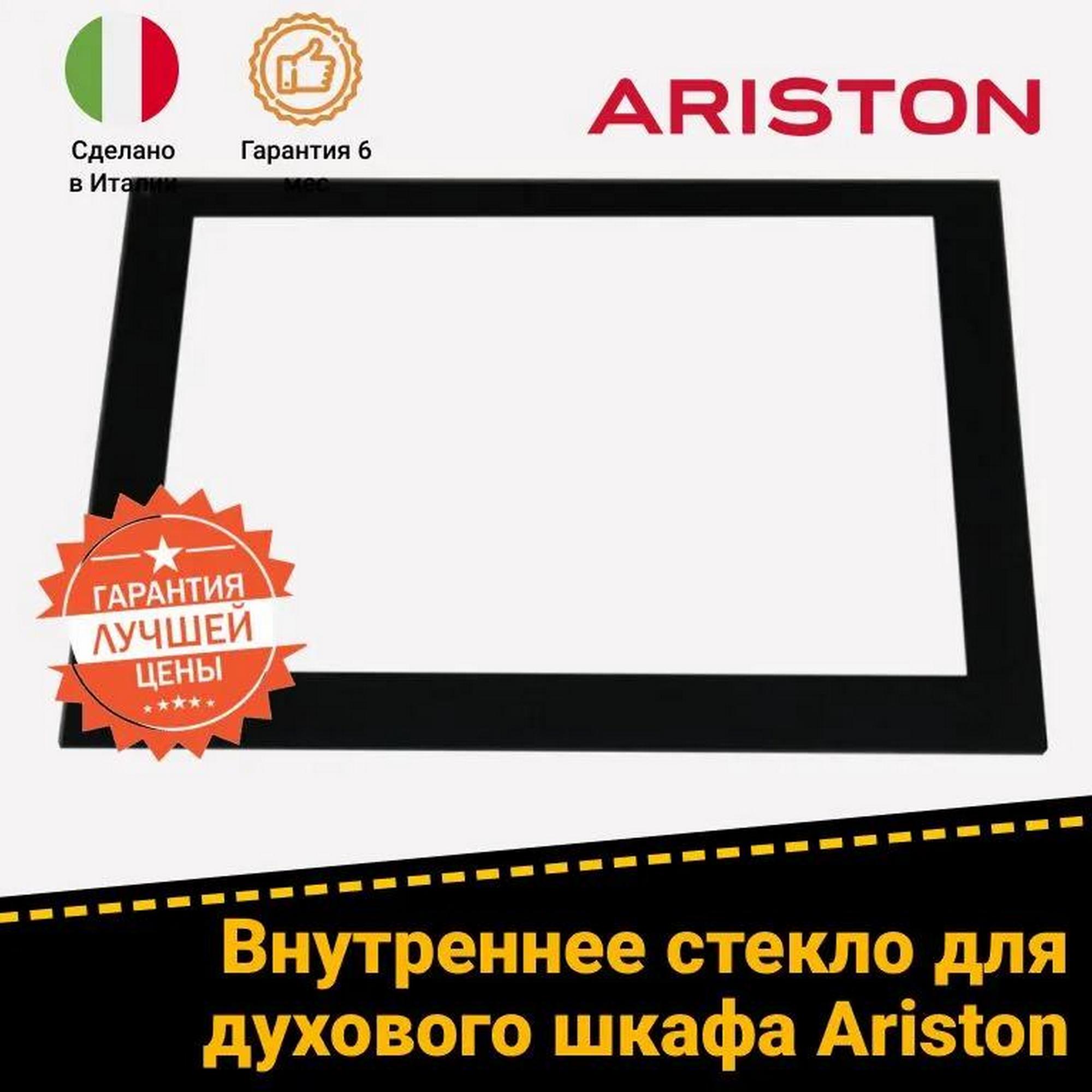 Внутреннее стекло дверцы для духового шкафа Ariston Аристон 629789 385305 (525x405мм)
