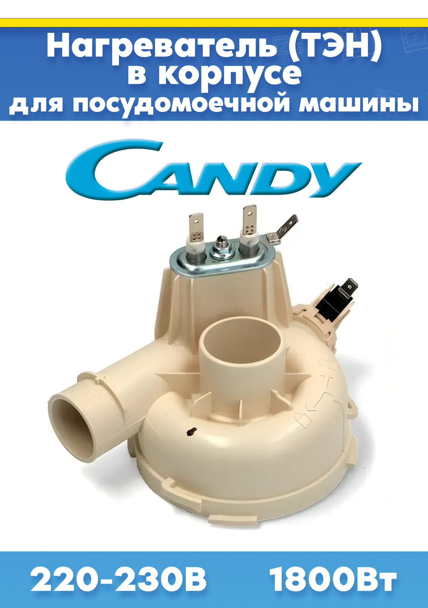 Нагревательный элемент для посудомоечной машины CANDY (КАНДИ) 49037218