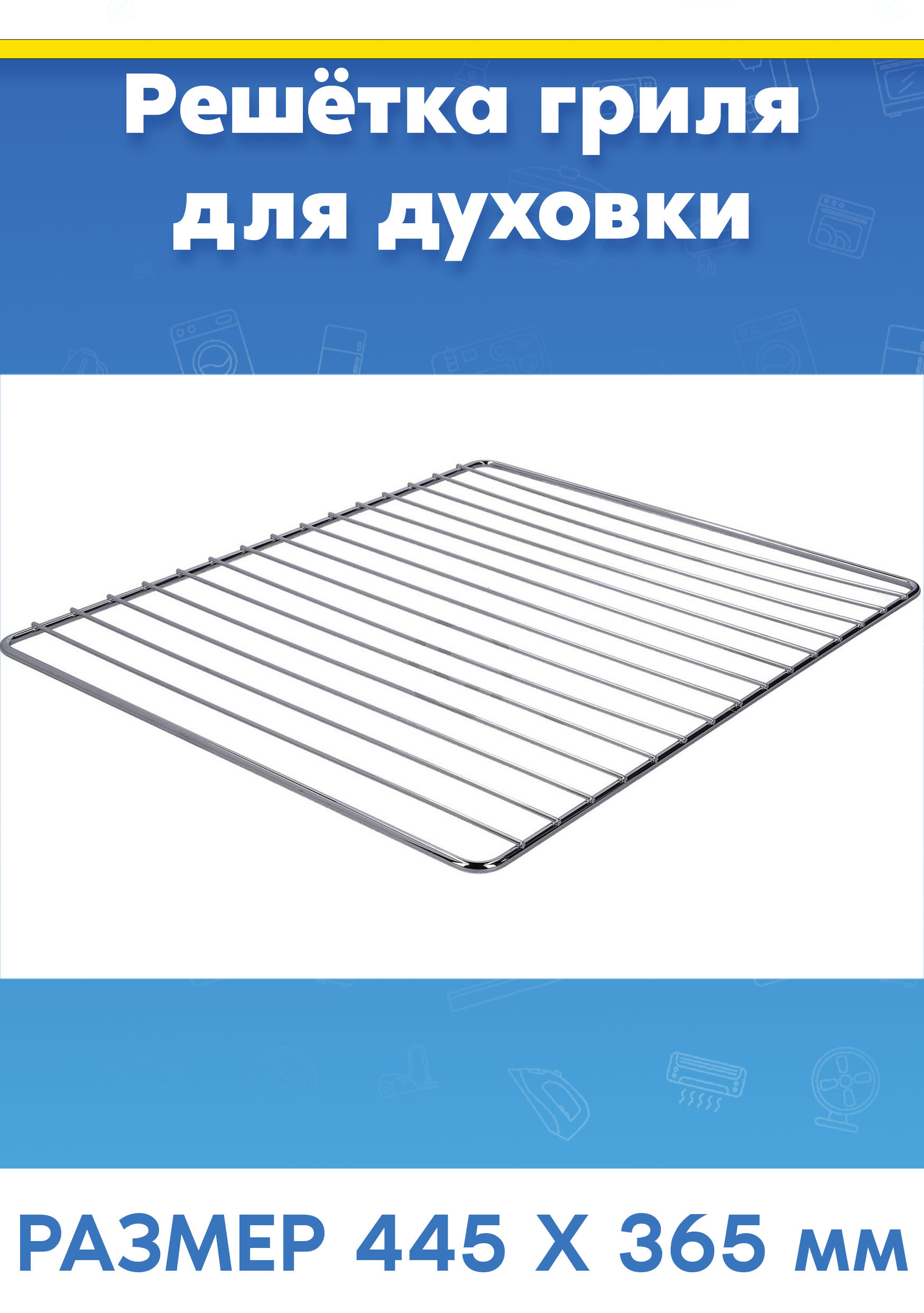 Полка-решетка металлическая (445х365мм) для духового шкафа WHIRLPOOL (ВИРПУЛ)