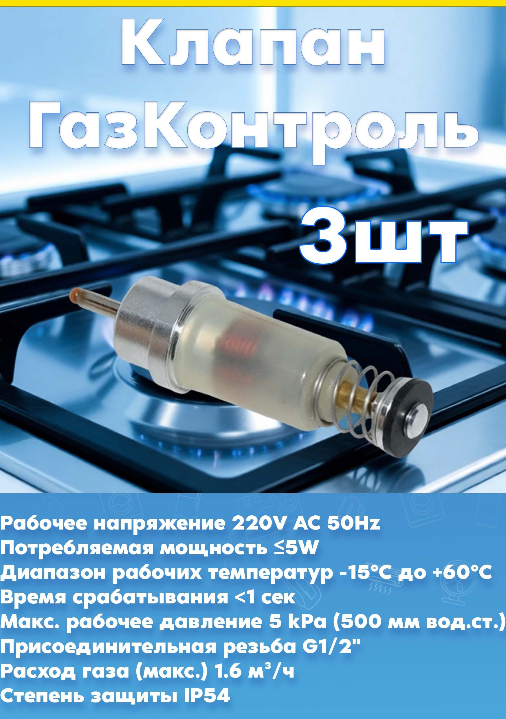 Клапаны ГазКонтроля конфорки к газовой плите, варочной поверхности Zanussi 3шт