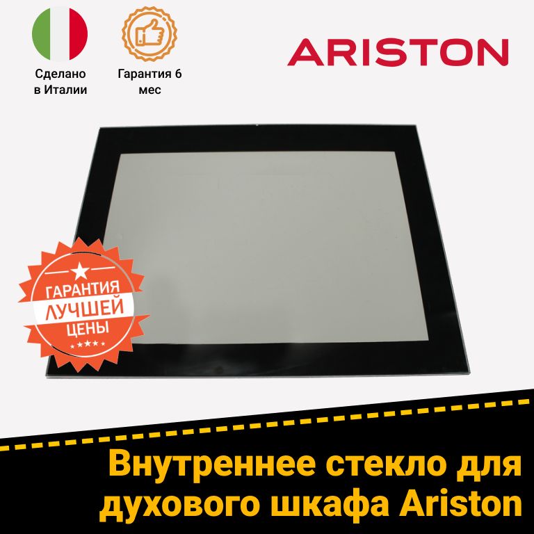Внутреннее стекло двери для духового шкафа Hotpoint-Ariston Хотпоинт-Аристон 286543 285247 (533х425мм)