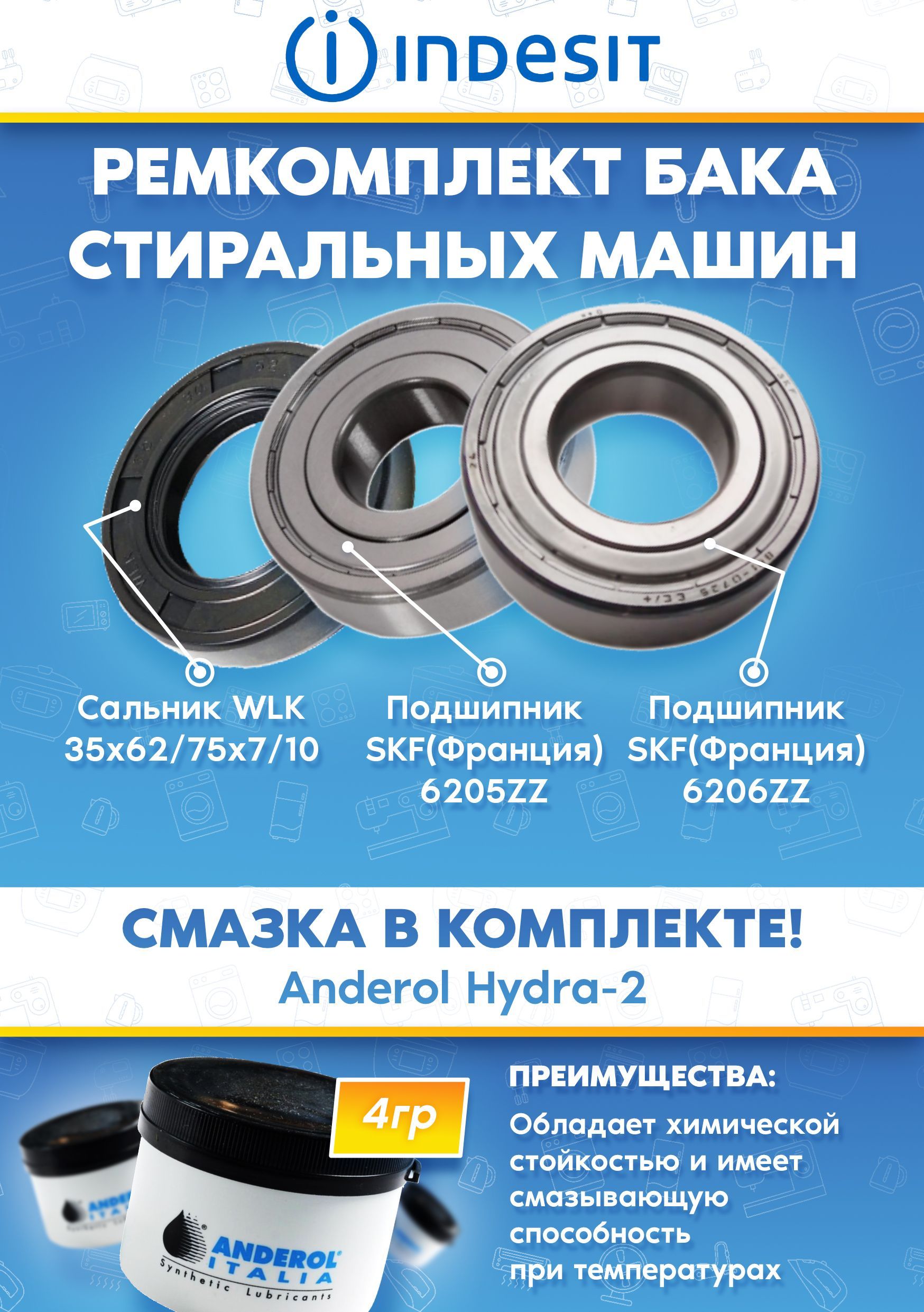 Ремкомплект стиральной машинки ИНДЕЗИТ INDESIT (подшипники 6205, 6206, сальник 35x62/75x7/10, смазка)