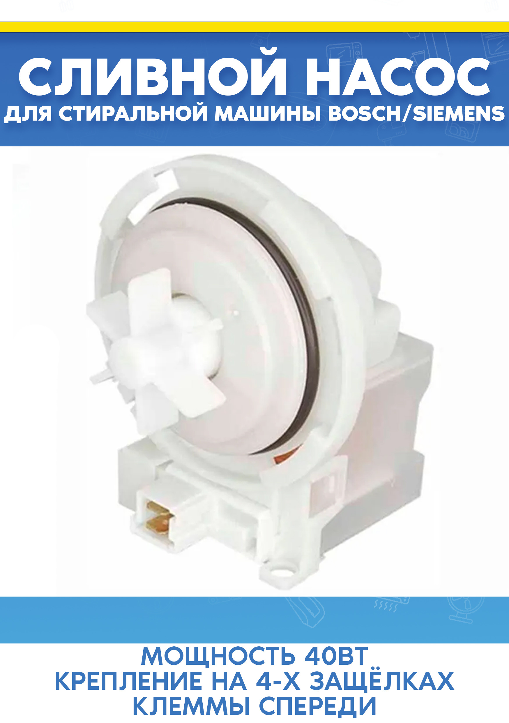 Сливная помпа для стиральной машины Siemens 215914 (Сopreci 30w, на 4х защелках, клеммы вперед)