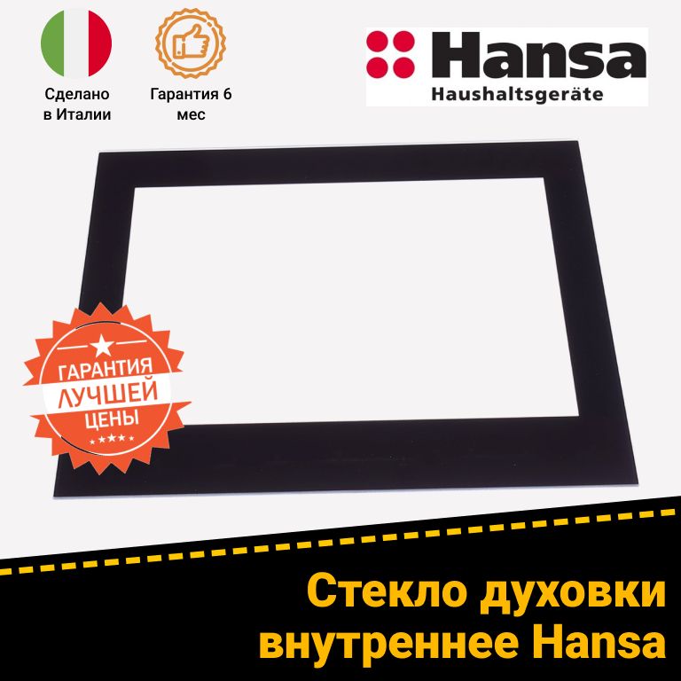 Стекло двери внутреннее для духового шкафа HANSA (ХАНСА) 8065442 8026844