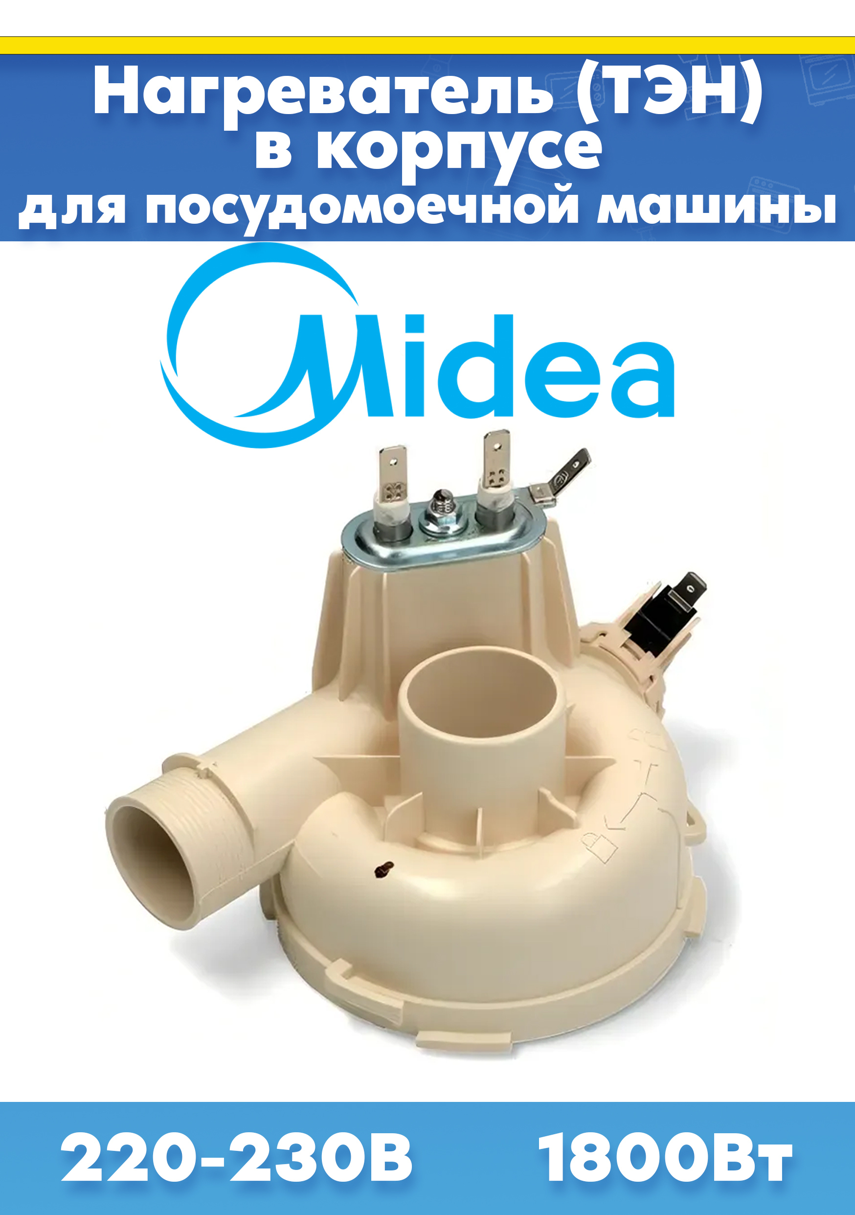 ТЭН нагрева воды для посудомоечной машины Midea MD-MH-E5165, 17476000001408, 17476000005319. Товар уцененный