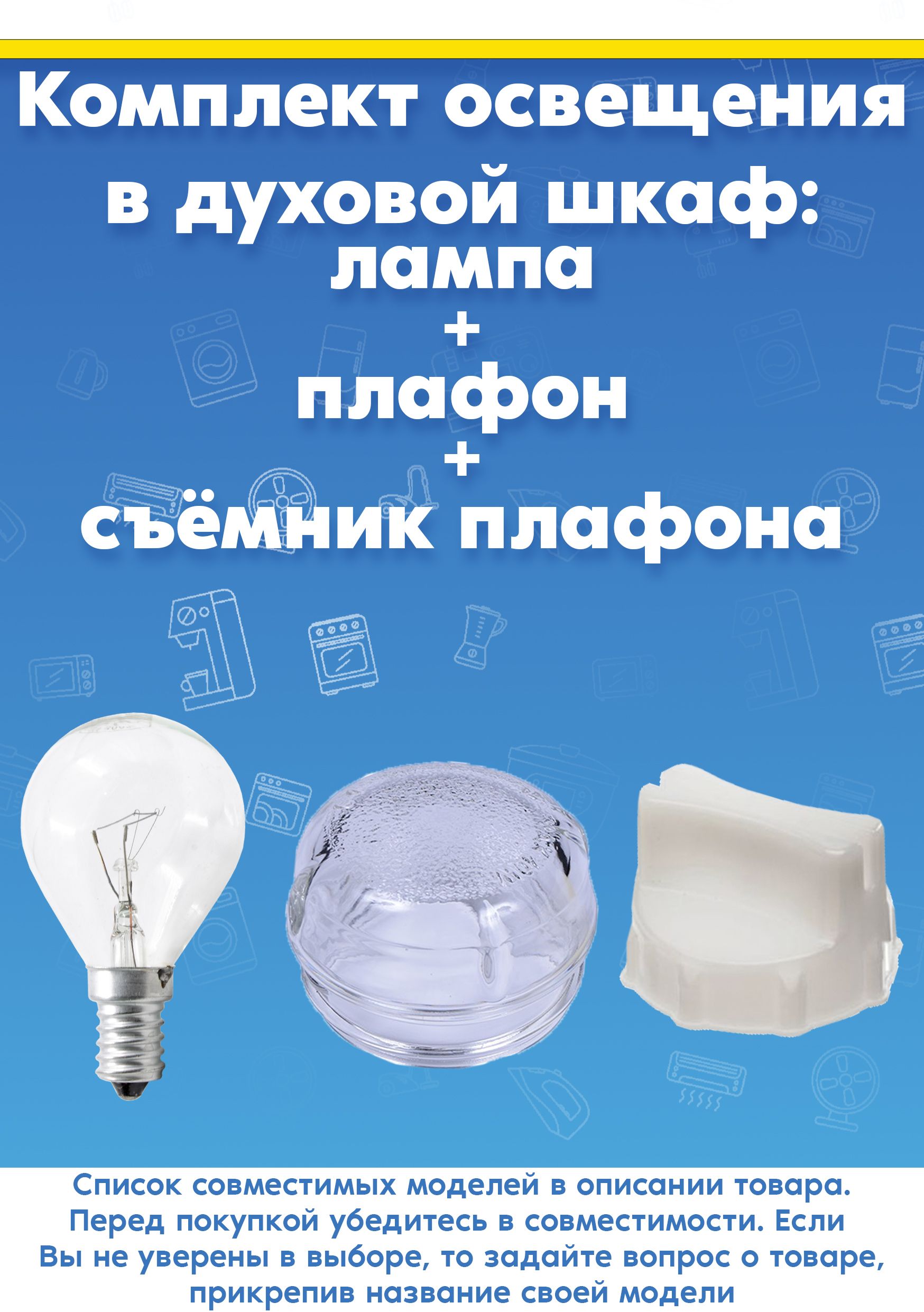 Комплект освещения: лампа + плафон + съёмник плафона для духового шкафа Bosch 057874+647309+613634