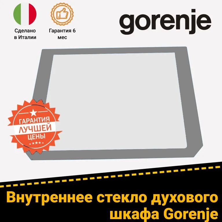 Стекло двери внутреннее для духового шкафа GORENJE (ГОРЕНЬЕ) 827722 (цвет: серый, 538х432мм)