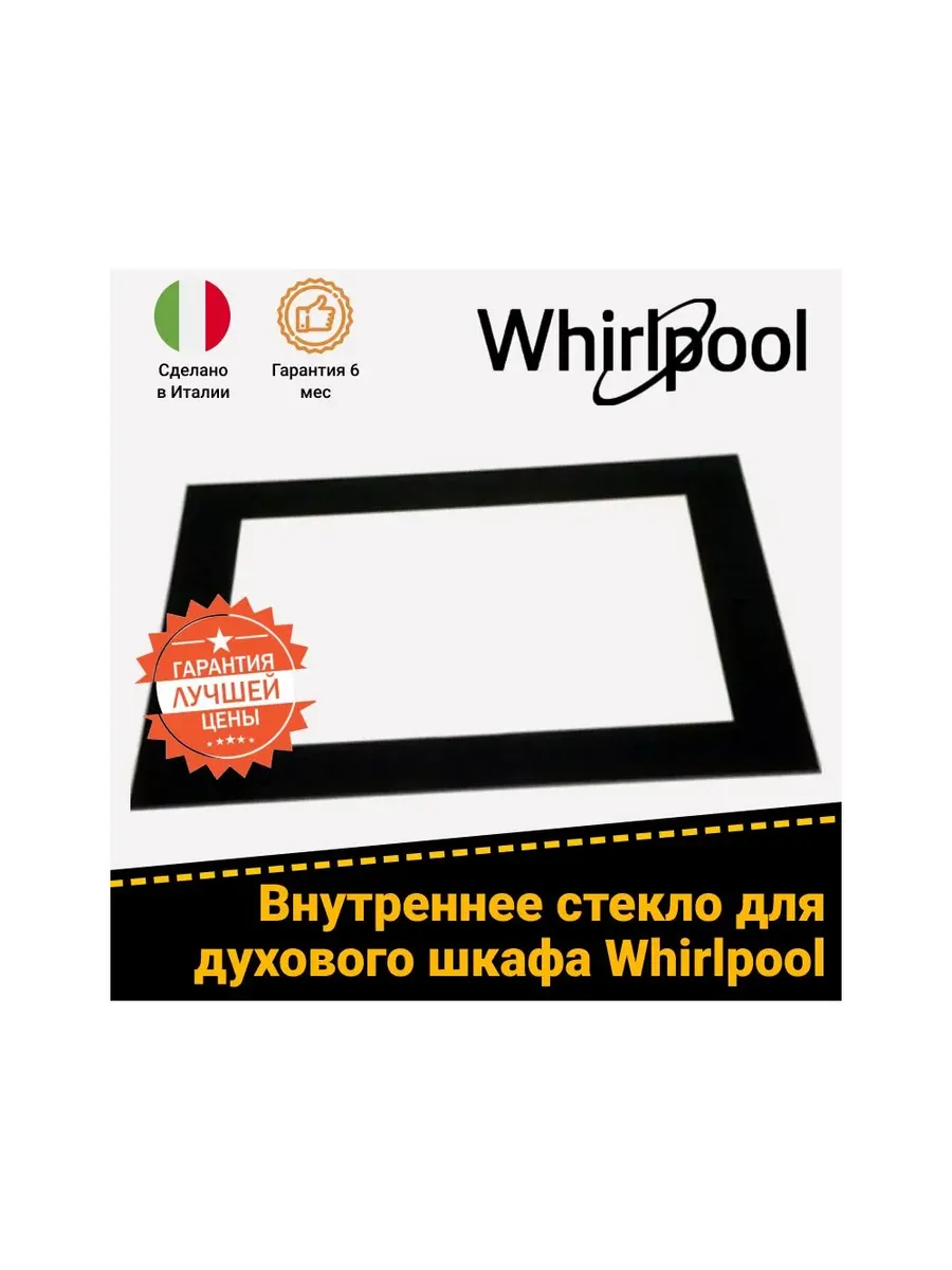 Внутреннее стекло для духовки Whirlpool 480121100074