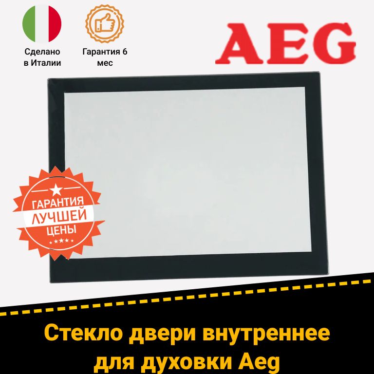 Внутреннее стекло двери для духовых шкафов Aeg Аег 5611826024