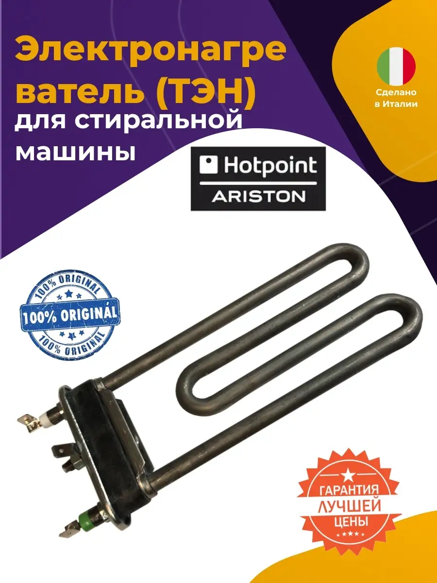 ТЭН для стиральной машины Hotpoint-Ariston 094715
