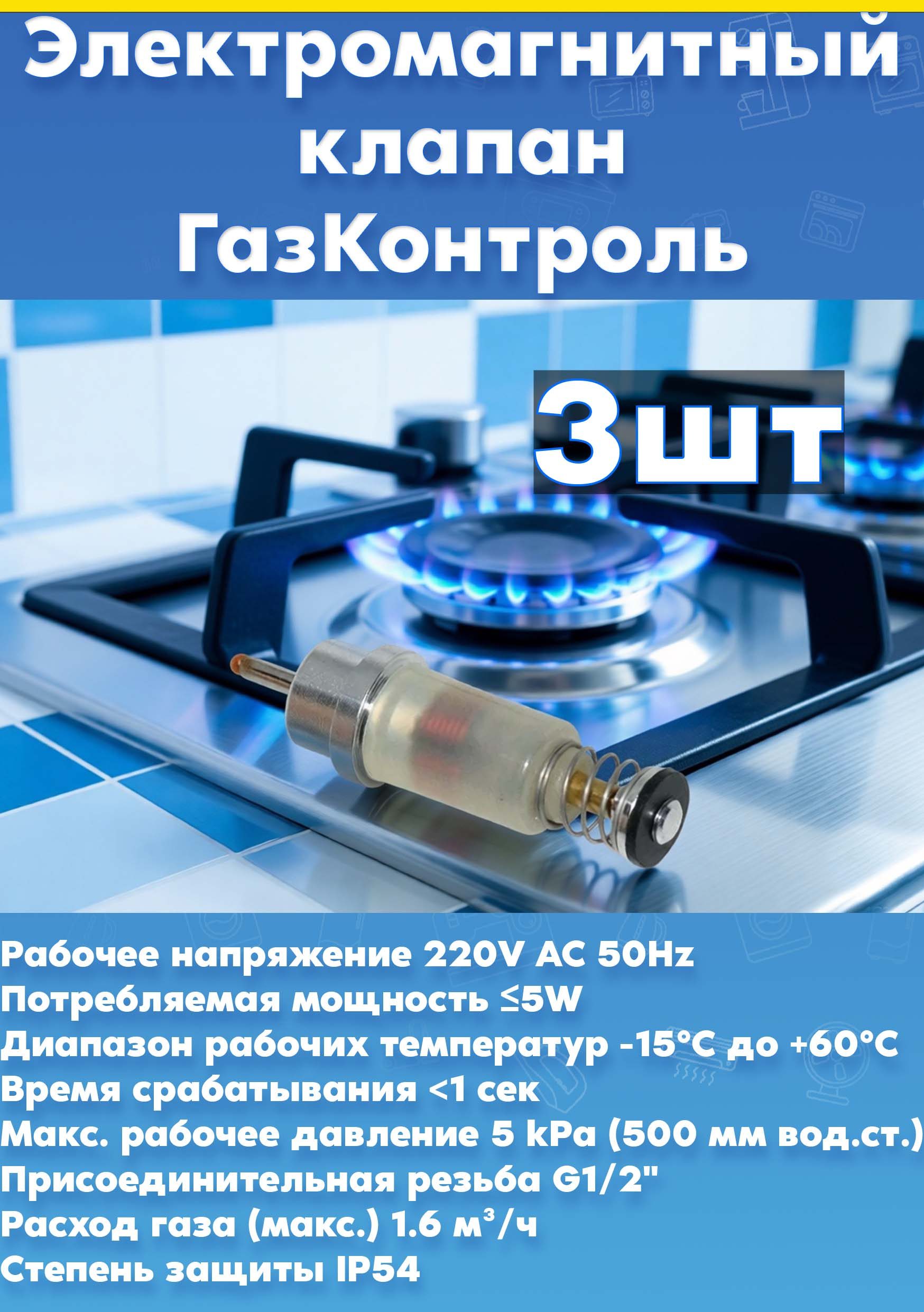 Клапаны ГазКонтроль (3шт) для варочной панели, плиты AEG