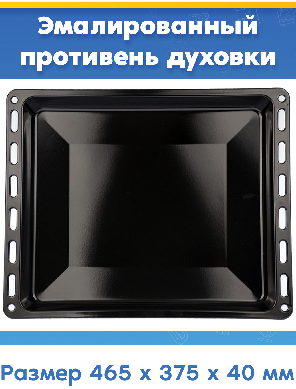 Высокий эмалированный противень для духовых шкафов ELECTROLUX ЭЛЕКТРОЛЮКС (464,6 x 375 x 40 мм)