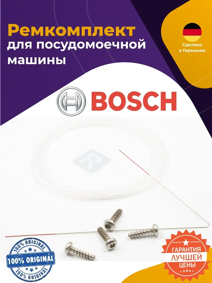 Ремкомплект поддона для посудомоечной машины Bosch 12005744