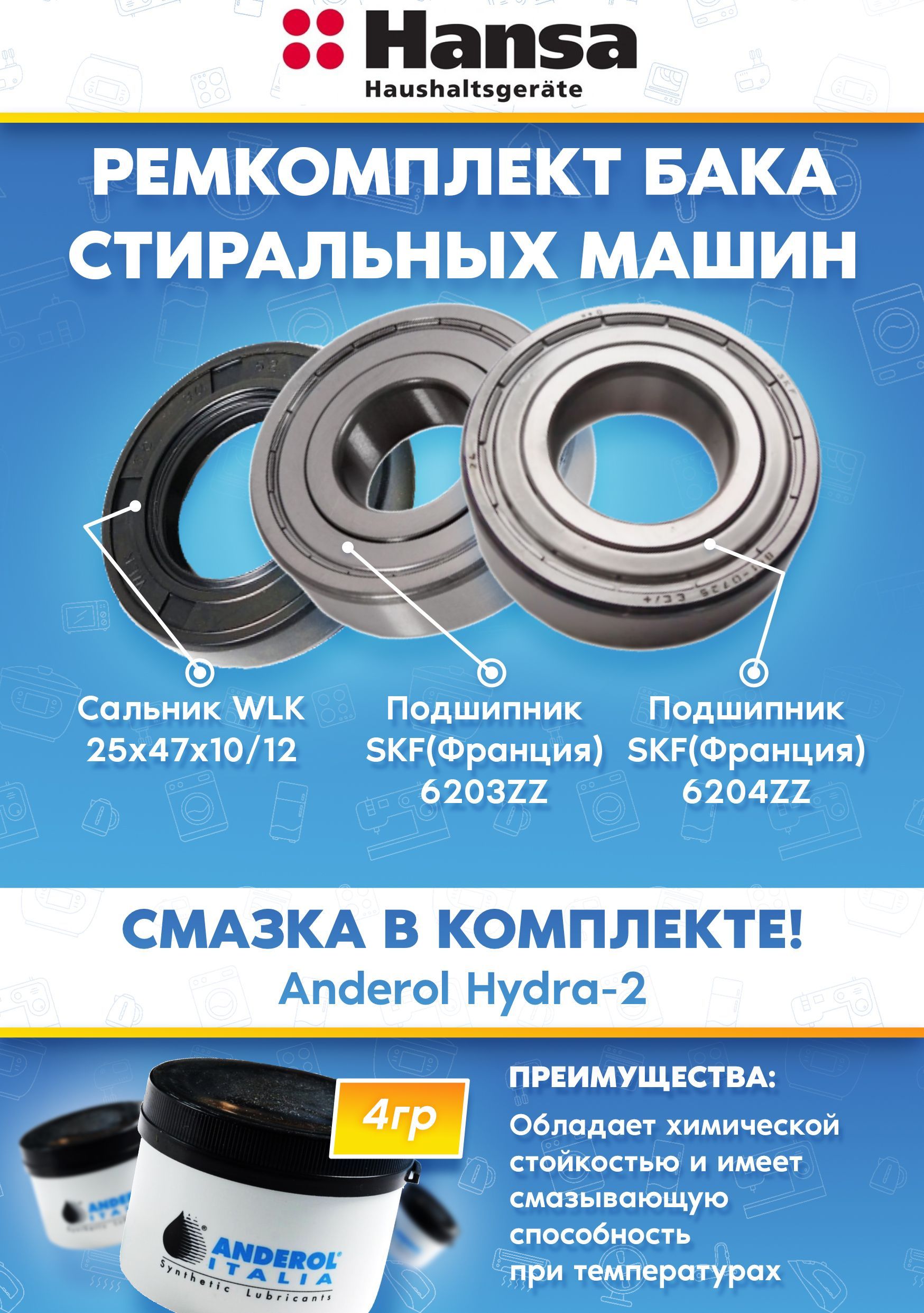Ремкомплект стиральной машинки Hansa (подшипники 203, 204, сальник 25x47x10/12, смазка)