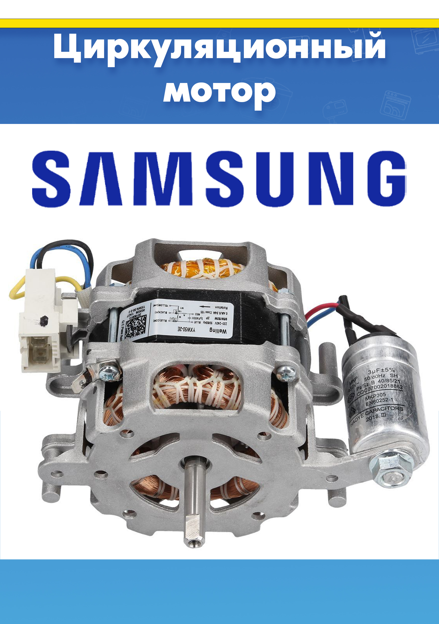 Помпа циркуляционная (насос) для посудомоечной машины Samsung DW5500MM (YXW50-2E, YXW50-2E(L), YBW50-2A, снято с гарантийной техники)