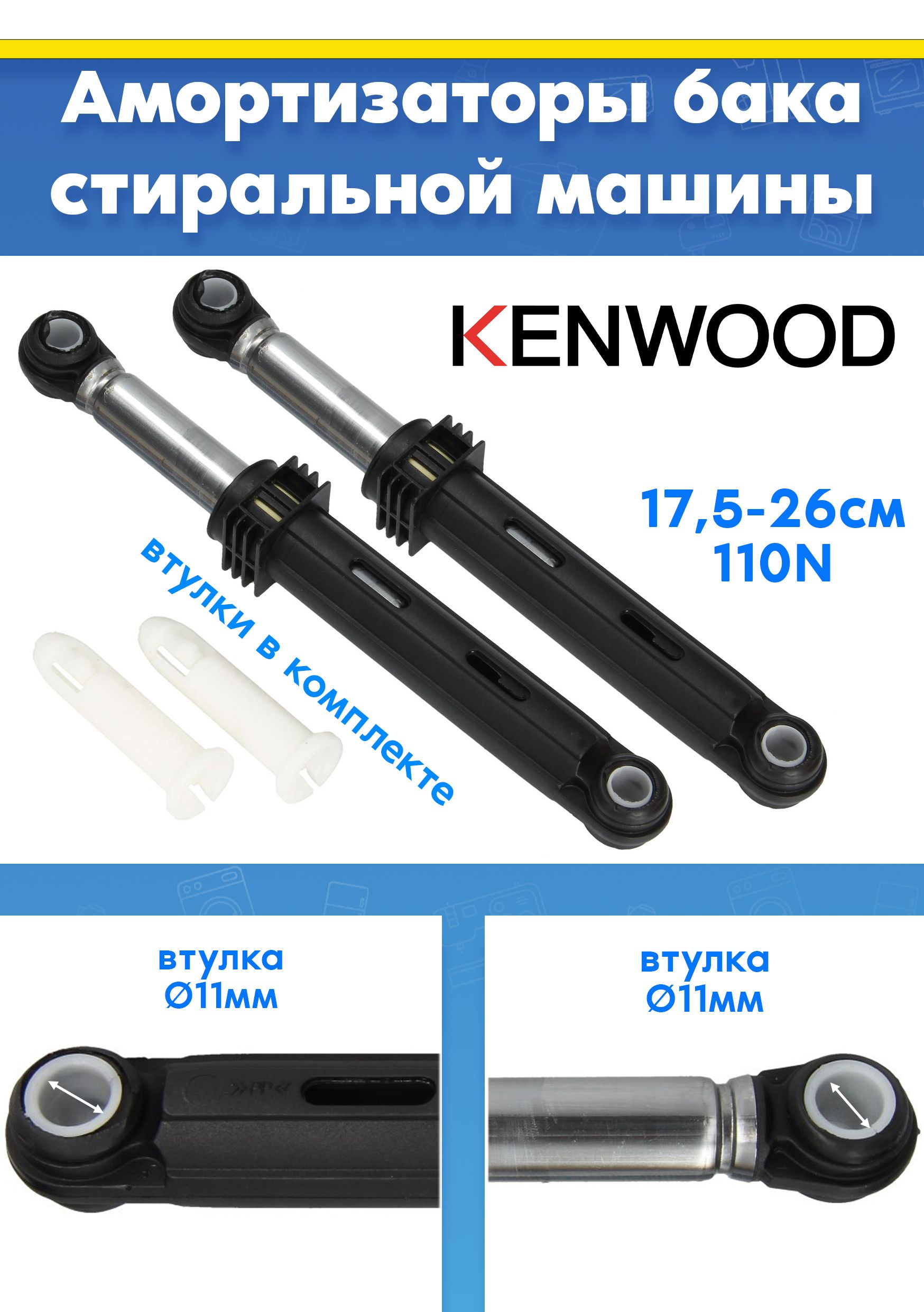 Комплект амортизаторов (2шт) для стиральной машины KENWOOD KWMA6-10000LW-IRN, KWMA6/1200SLE-IRN (L175-260mm, втулка d11mm, 110N, снято с гарантийной техники)