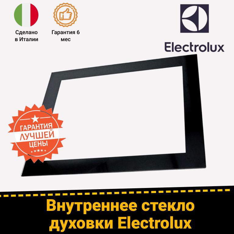 Внутреннее стекло двери духового шкафа ELECTROLUX ЭЛЕКТРОЛЮКС 3429349024 3429349040