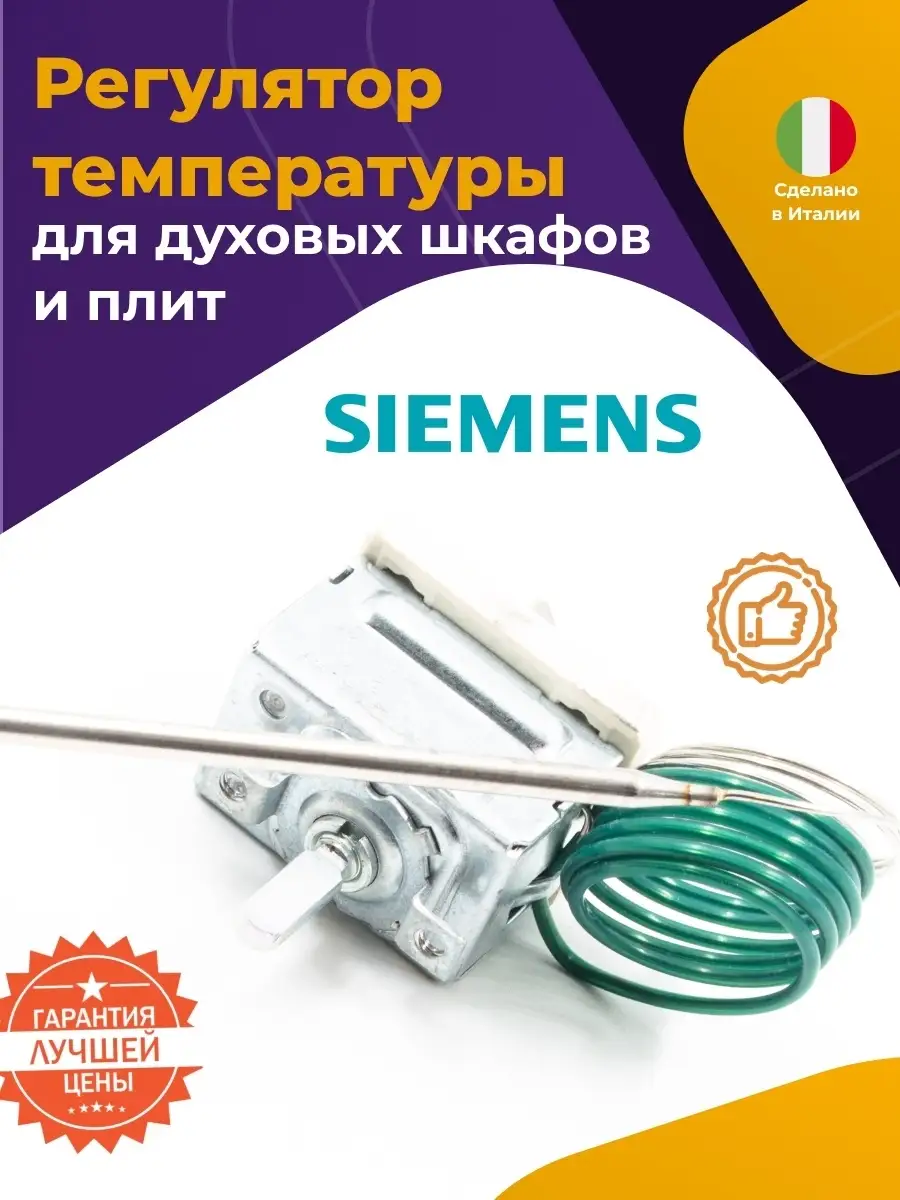 Термостат для духового шкафа Сименс 658806 00658806